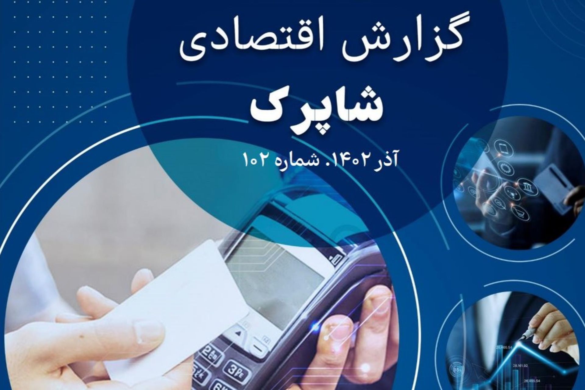 گزارش اقتصادی شاپرک