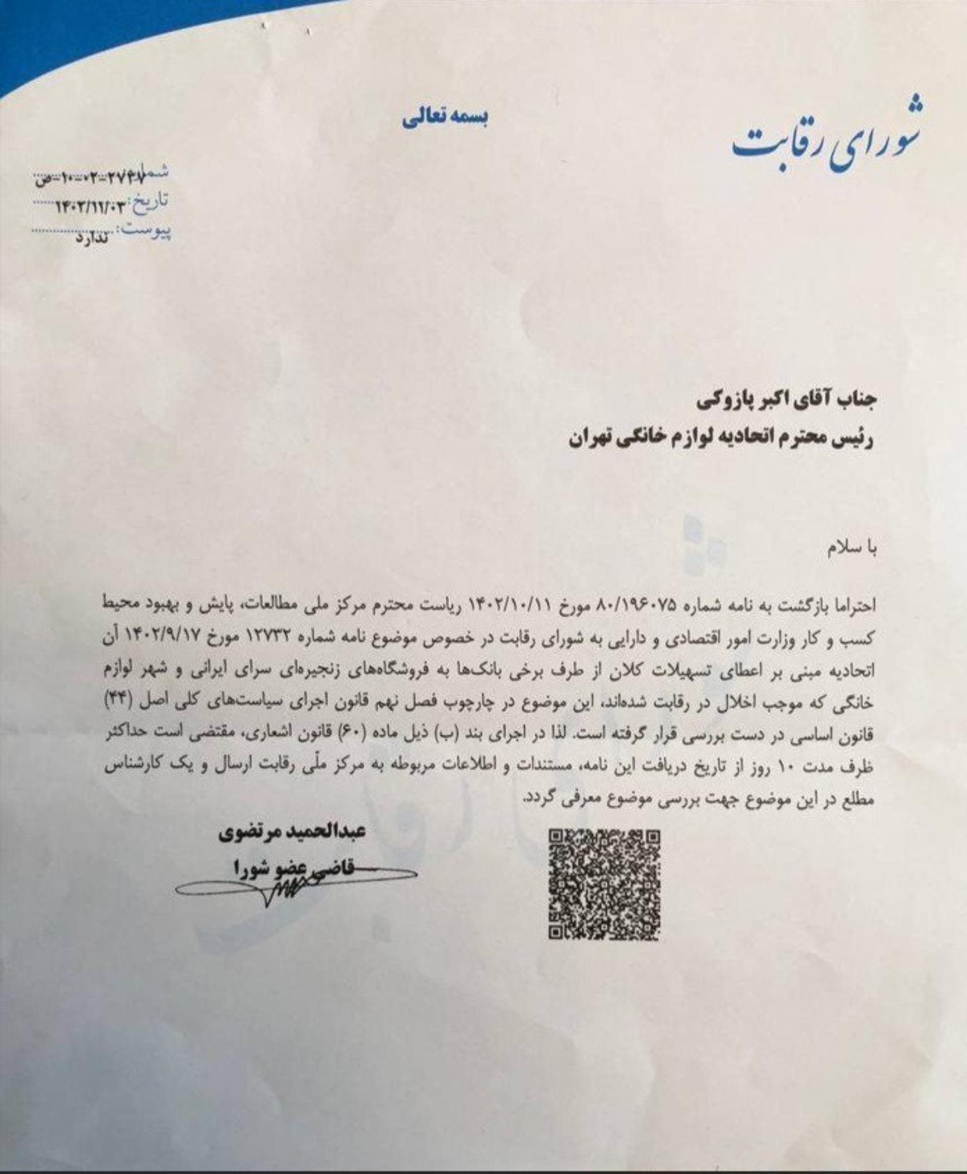 نامه شورای رقابت