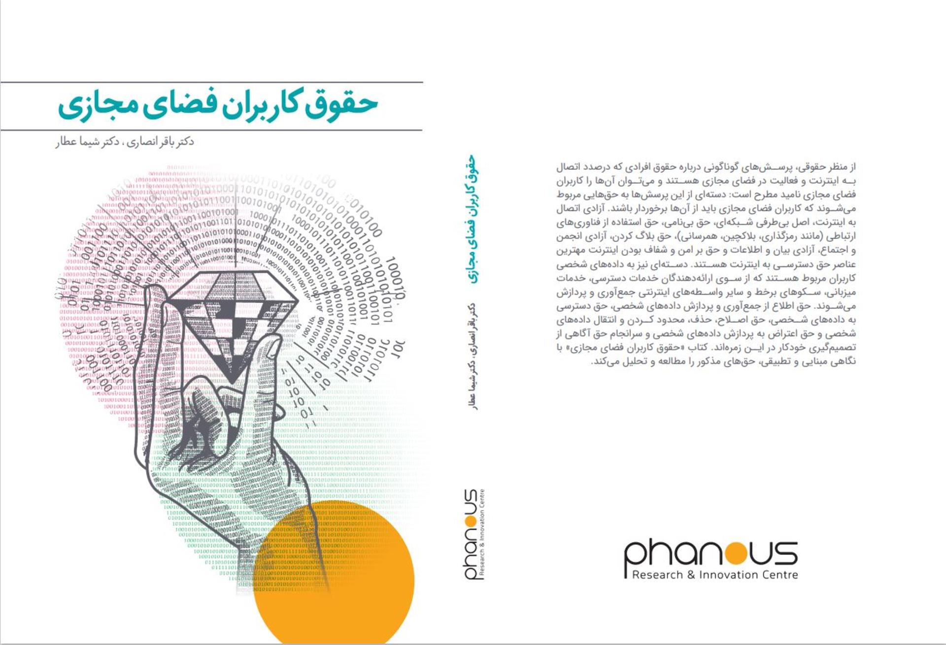 جلد کتاب حقوق کاربران در فضای مجازی