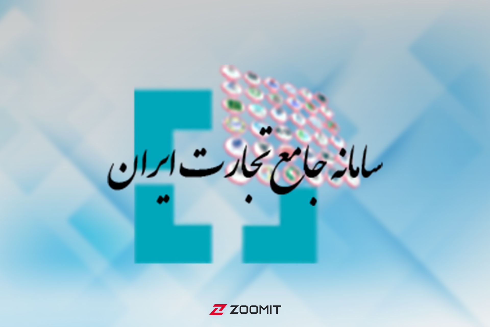سامانه جامع تجارت