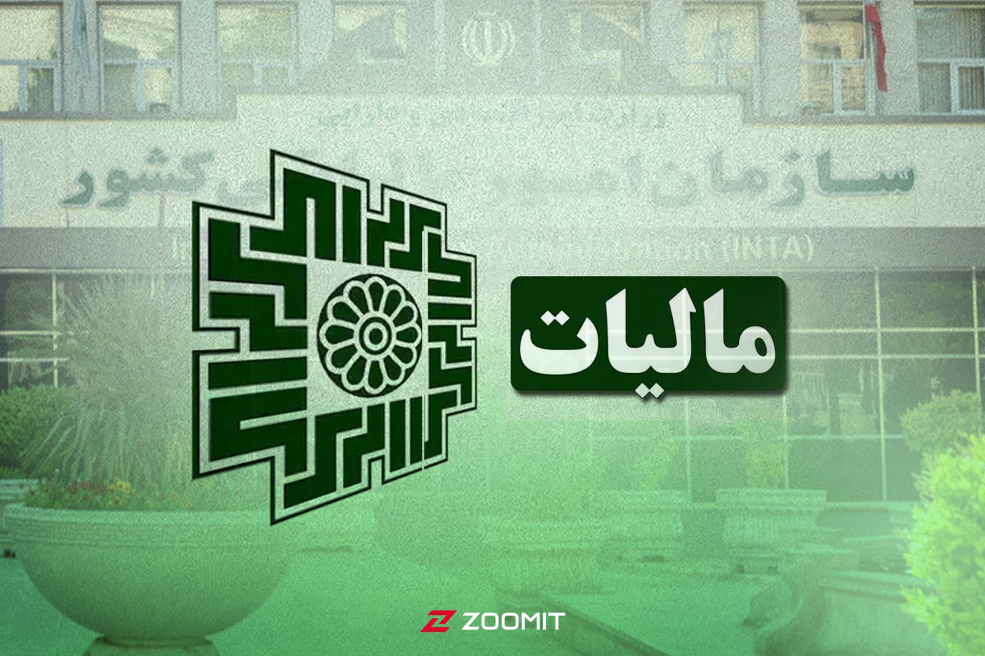 درگاه ملی خدمات مالیات
