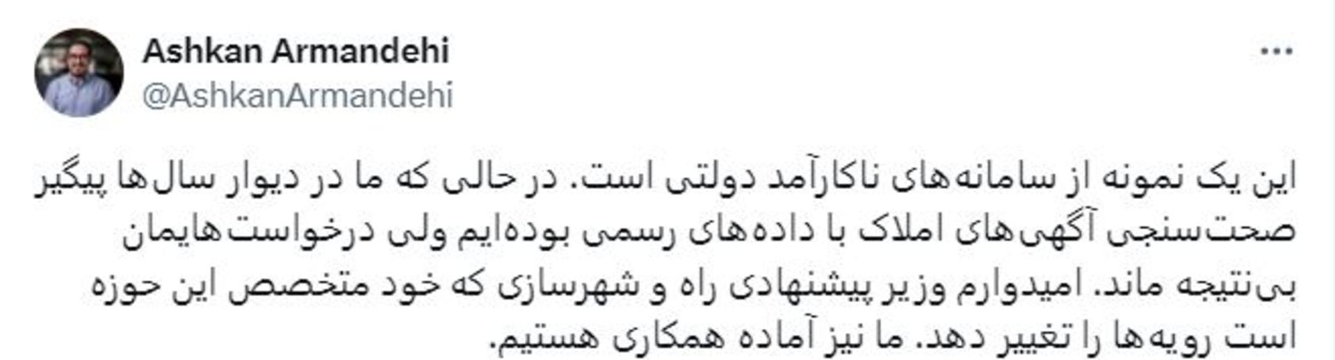 پست اشکان آرمندهی درباره سامانه املاک