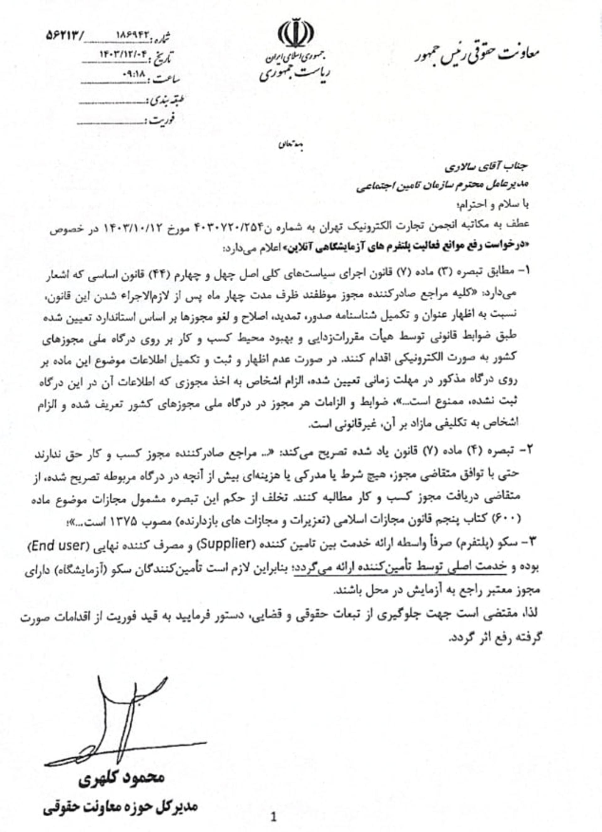 نامه معاونت حقوقی ریاست‌جمهوری به انجمن تجارت الکترونیک