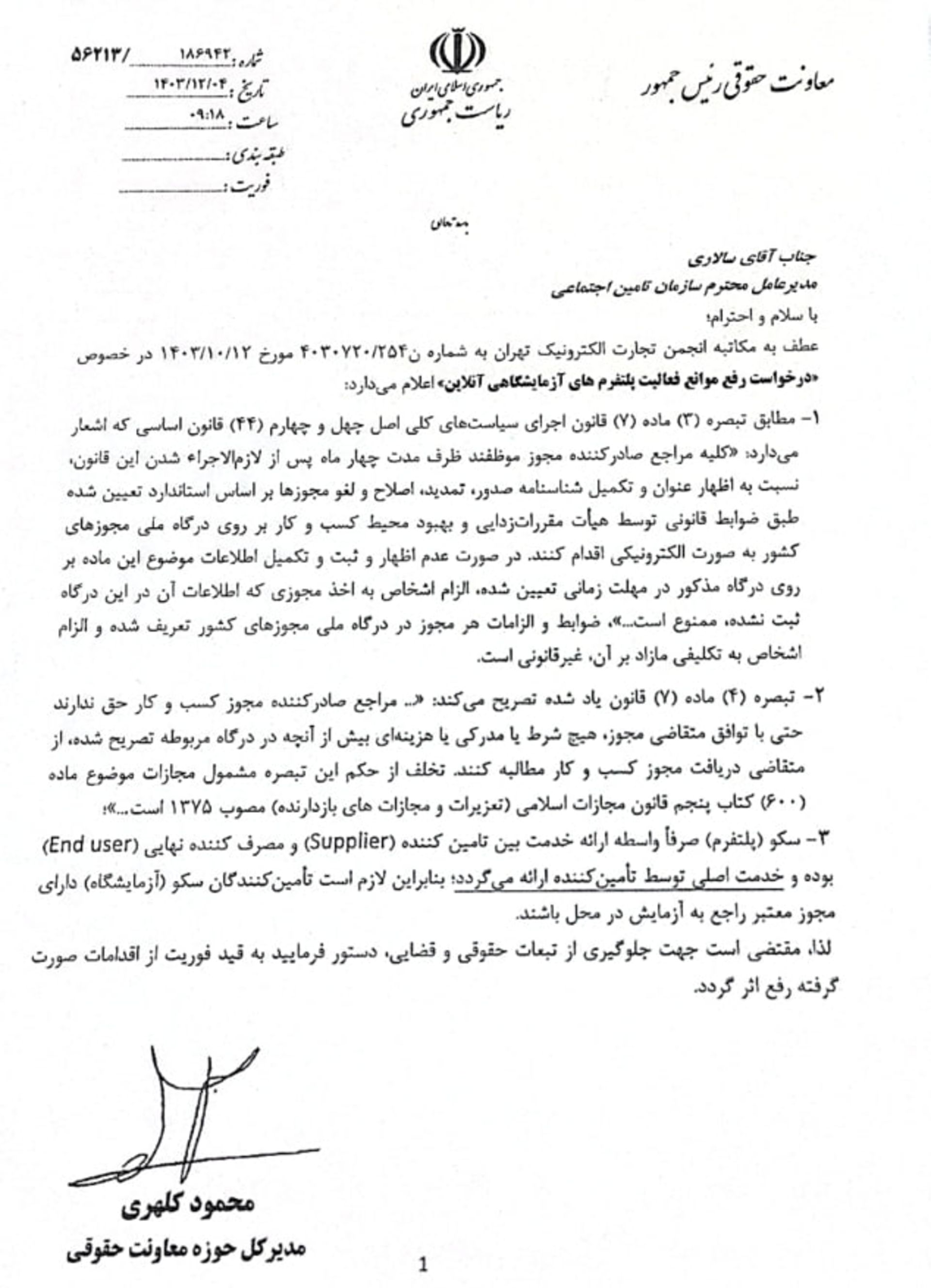 نامه معاونت حقوقی ریاست‌جمهوری به انجمن تجارت الکترونیک