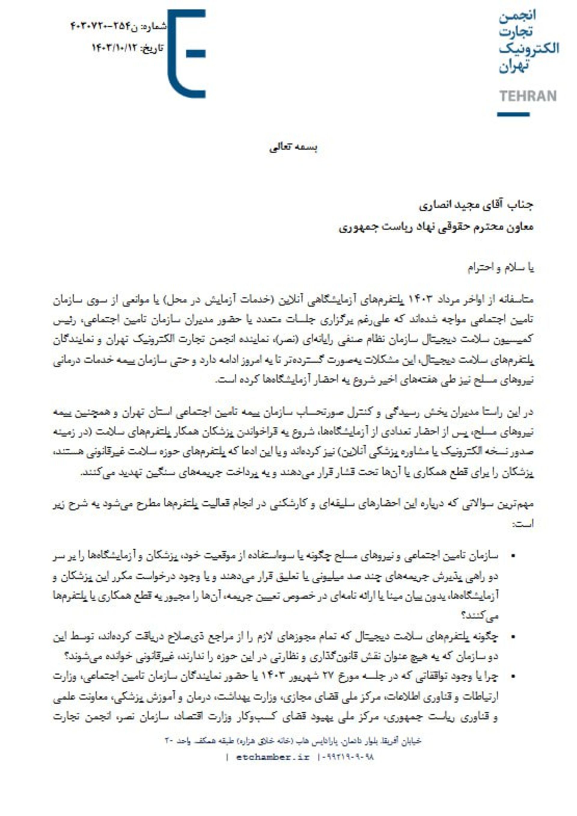 نامه انجمن تجارت الکترونیکی به معاونت حقوقی ریاست‌جمهوری