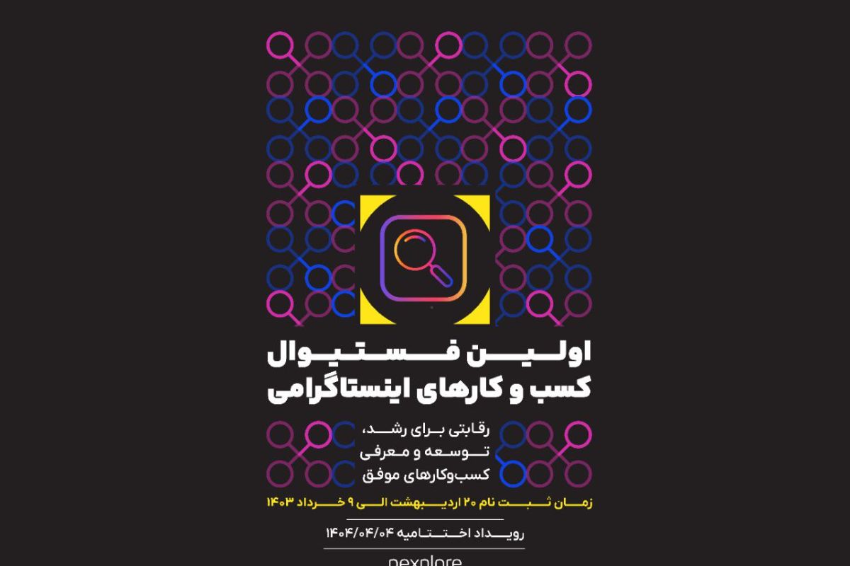 آغاز شمارش معکوس برای نکسپلور؛ اولین فستیوال کسب‌وکارهای اینستاگرامی ایران