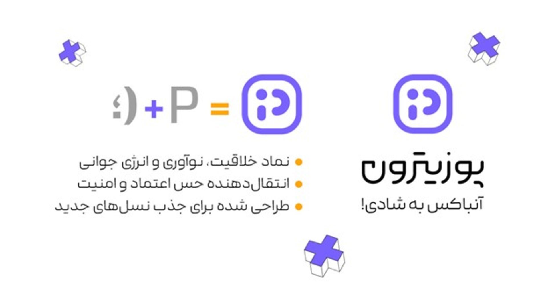 شعارهای اصلی کمپین ری‌برندینگ پوریتزون؛ نماد خلاقیت، انتقال‌دهنده‌ی حس اعتماد، طراحی شده برای نسل‌های جدید