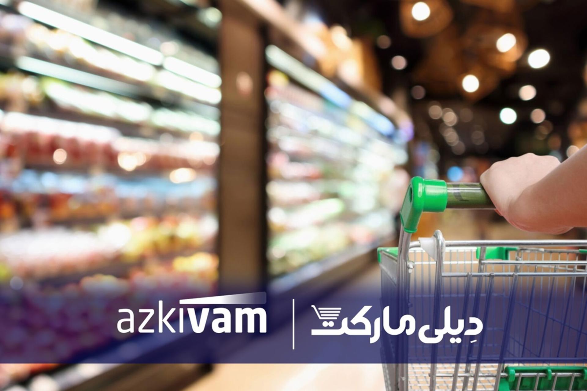 همکاری ازکی‌وام و دیلی‌مارکت