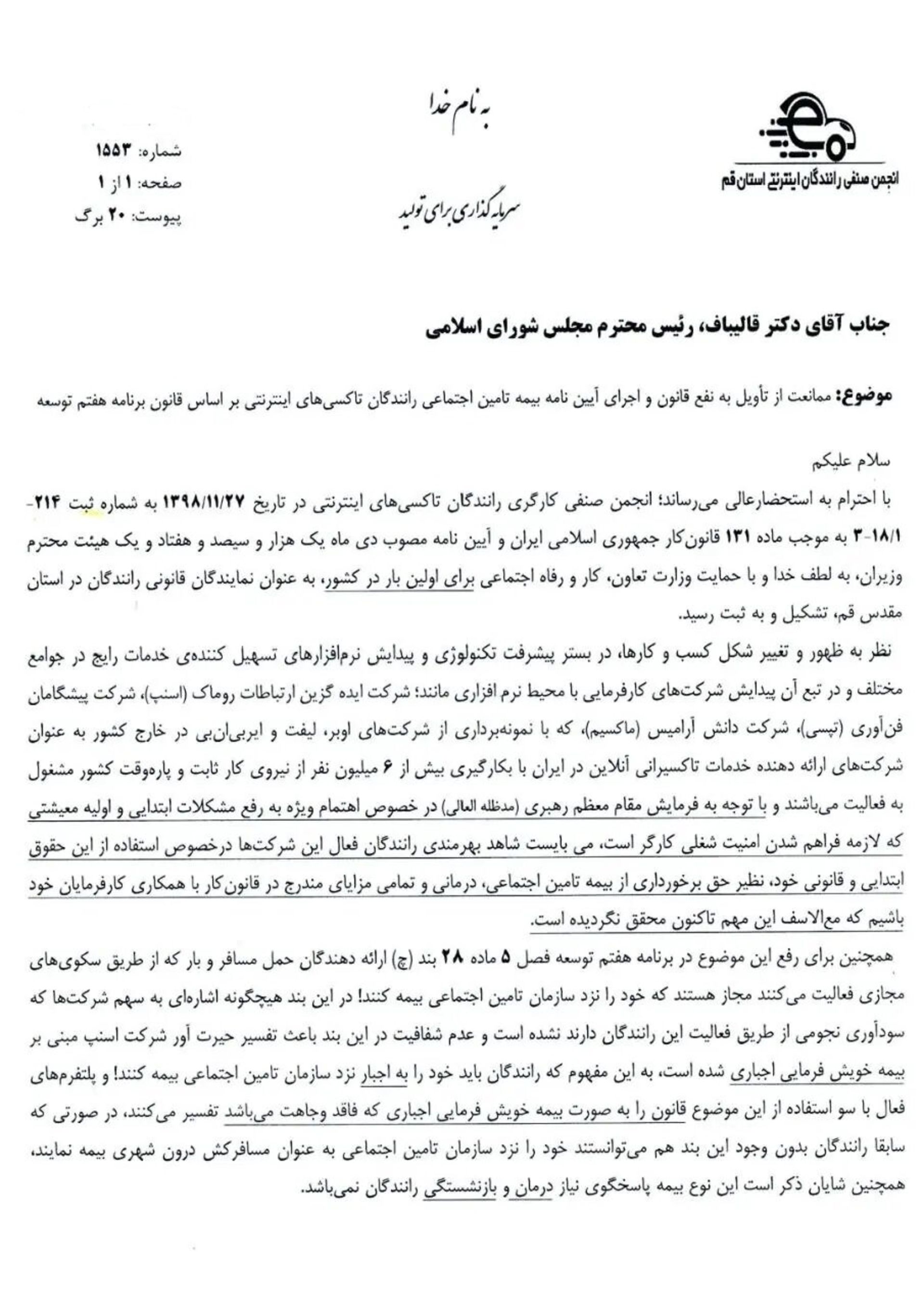 نامه انجمن صنفی رانندگان تاکسی‌های اینترنتی به رئیس مجلس