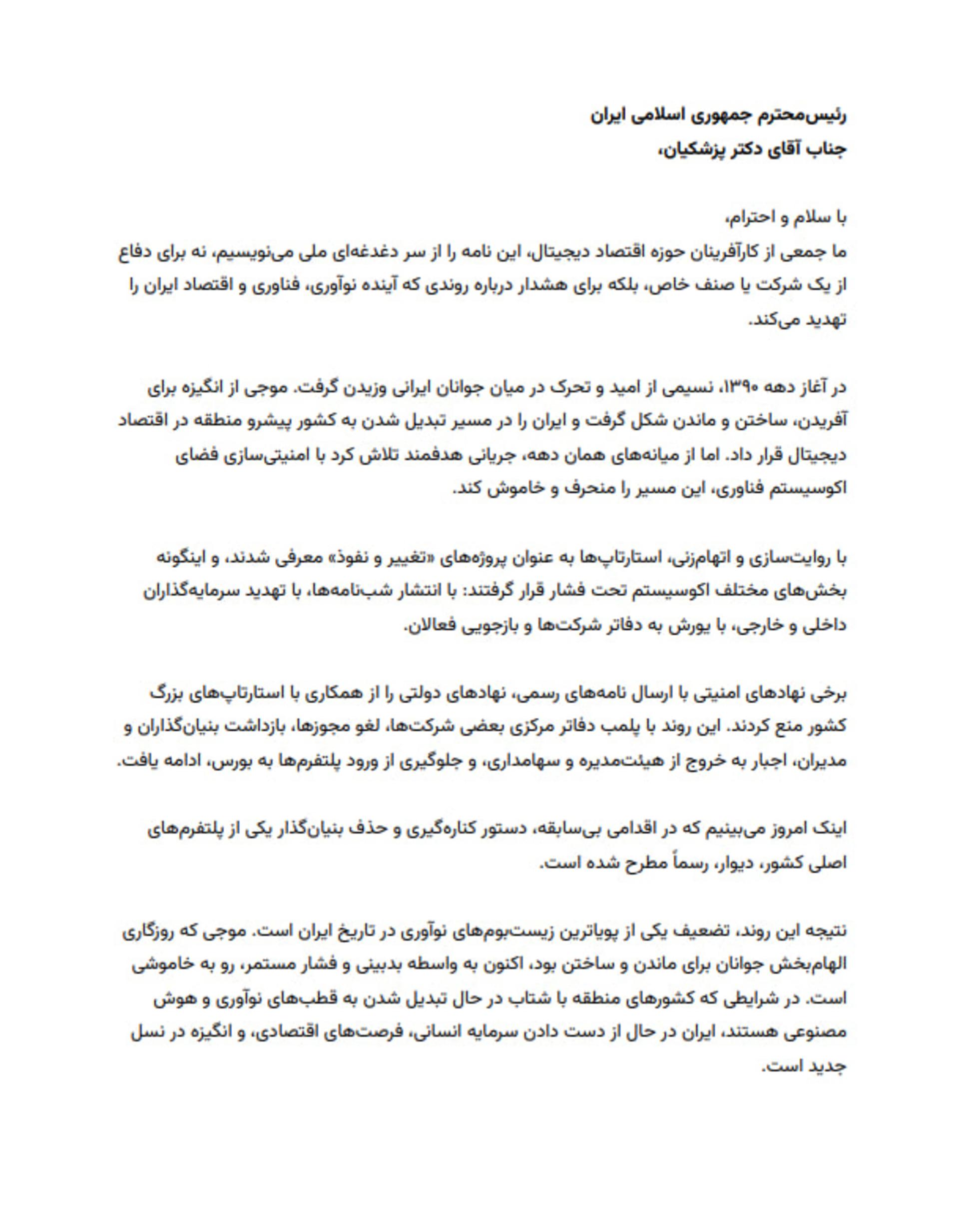 نامه کارآفرینان اقتصاد دیجیتال به رئیس‌جمهور