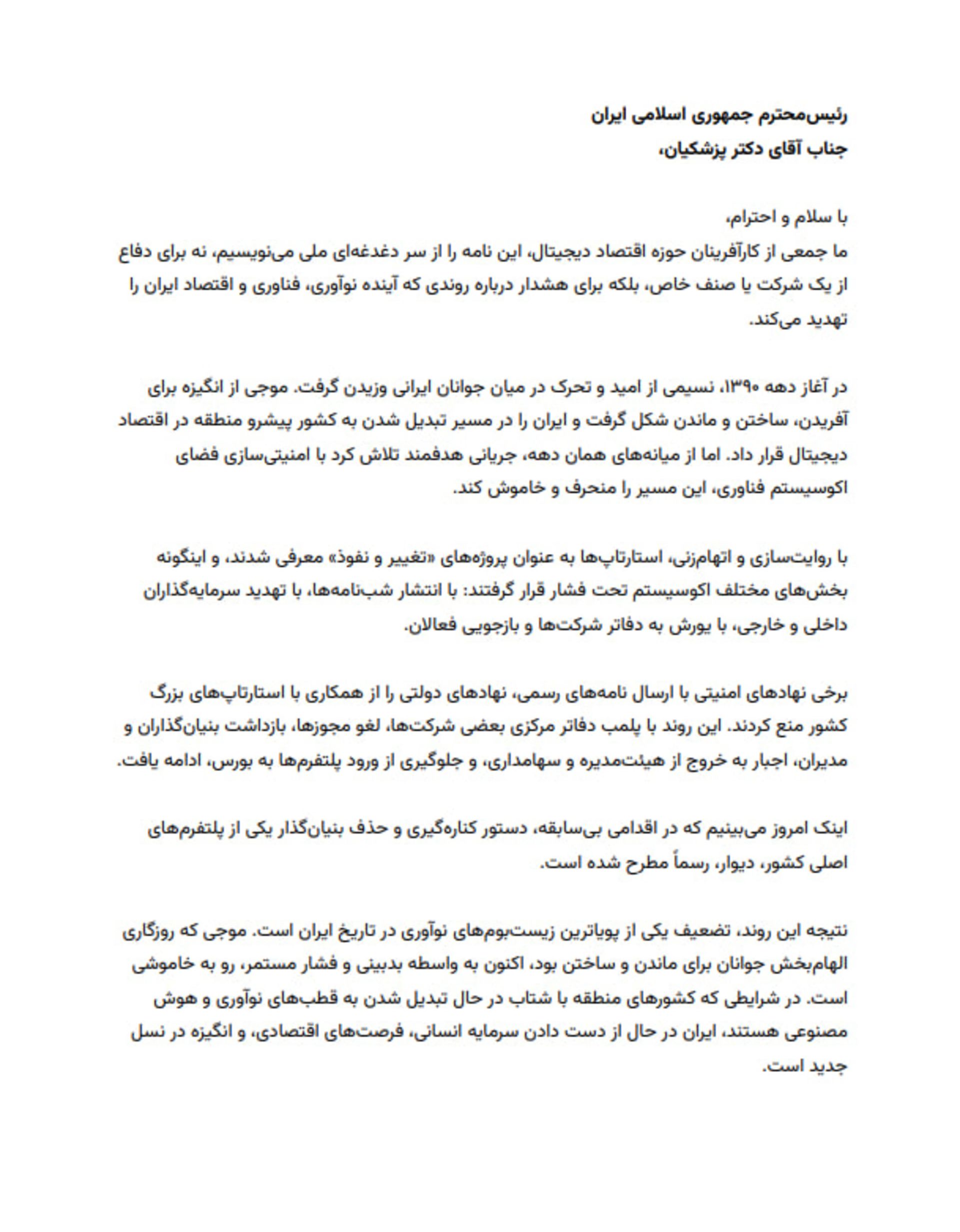 نامه کارآفرینان اقتصاد دیجیتال به رئیس‌جمهور