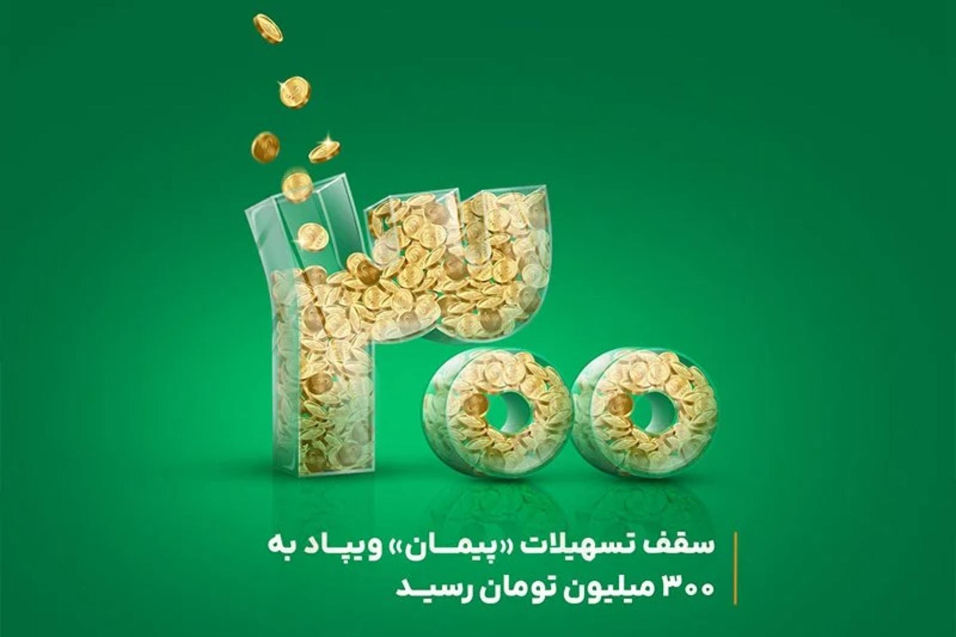 سقف تسهیلات «پیمان» ویپاد از ۲۰۰ به ۳۰۰ میلیون تومان افزایش یافت