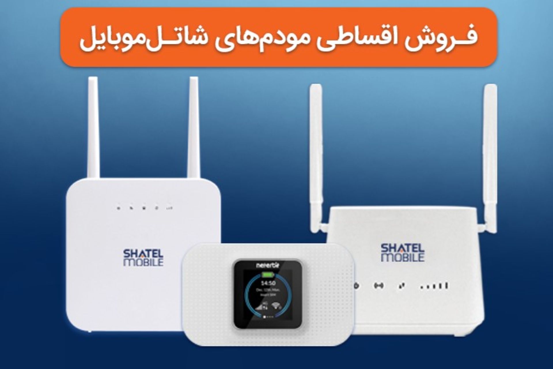 فروش اقساطی مودم‌های شاتل‌موبایل