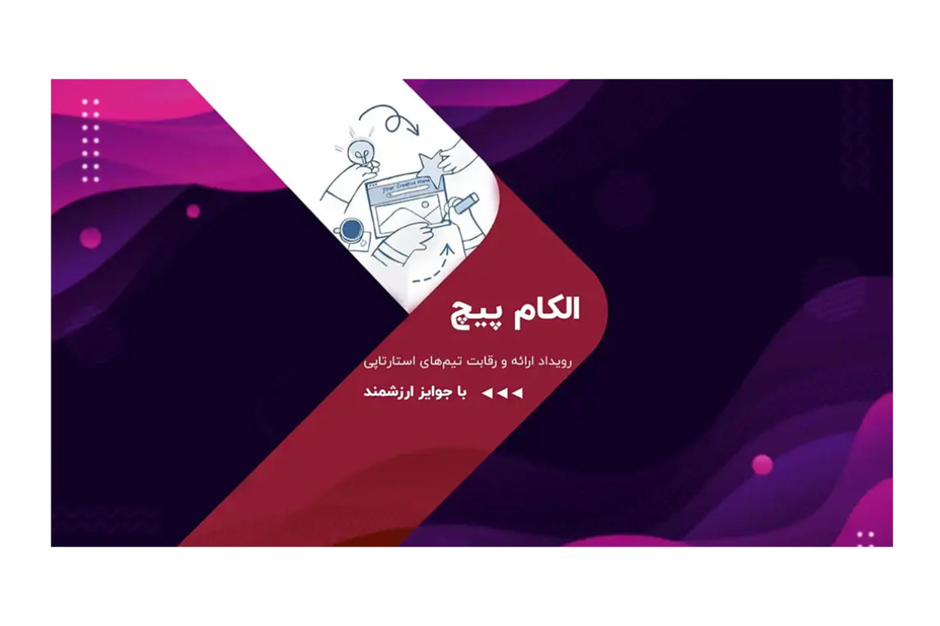 الکام‌پیچ 