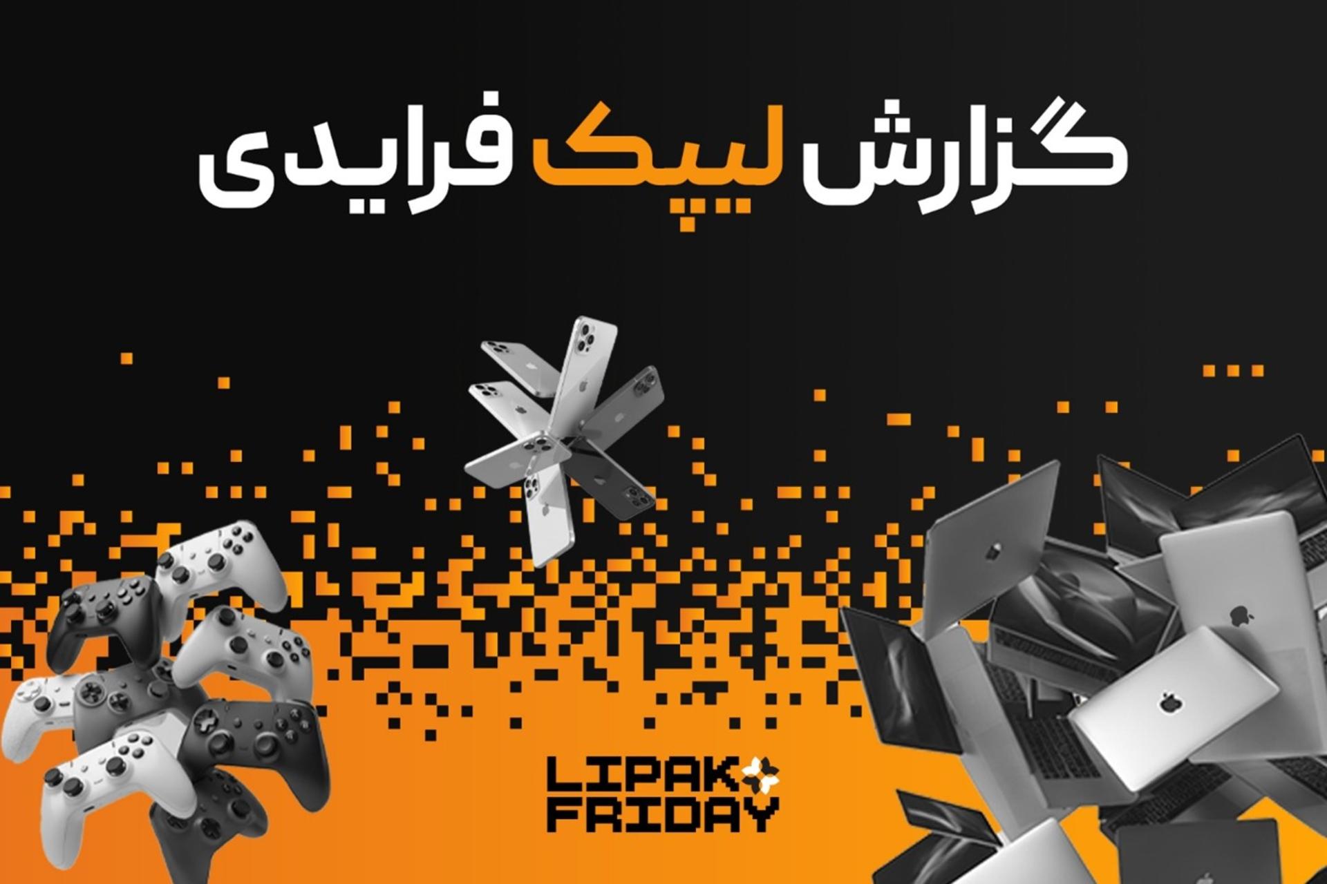 بلک‌فرایدی لیپک