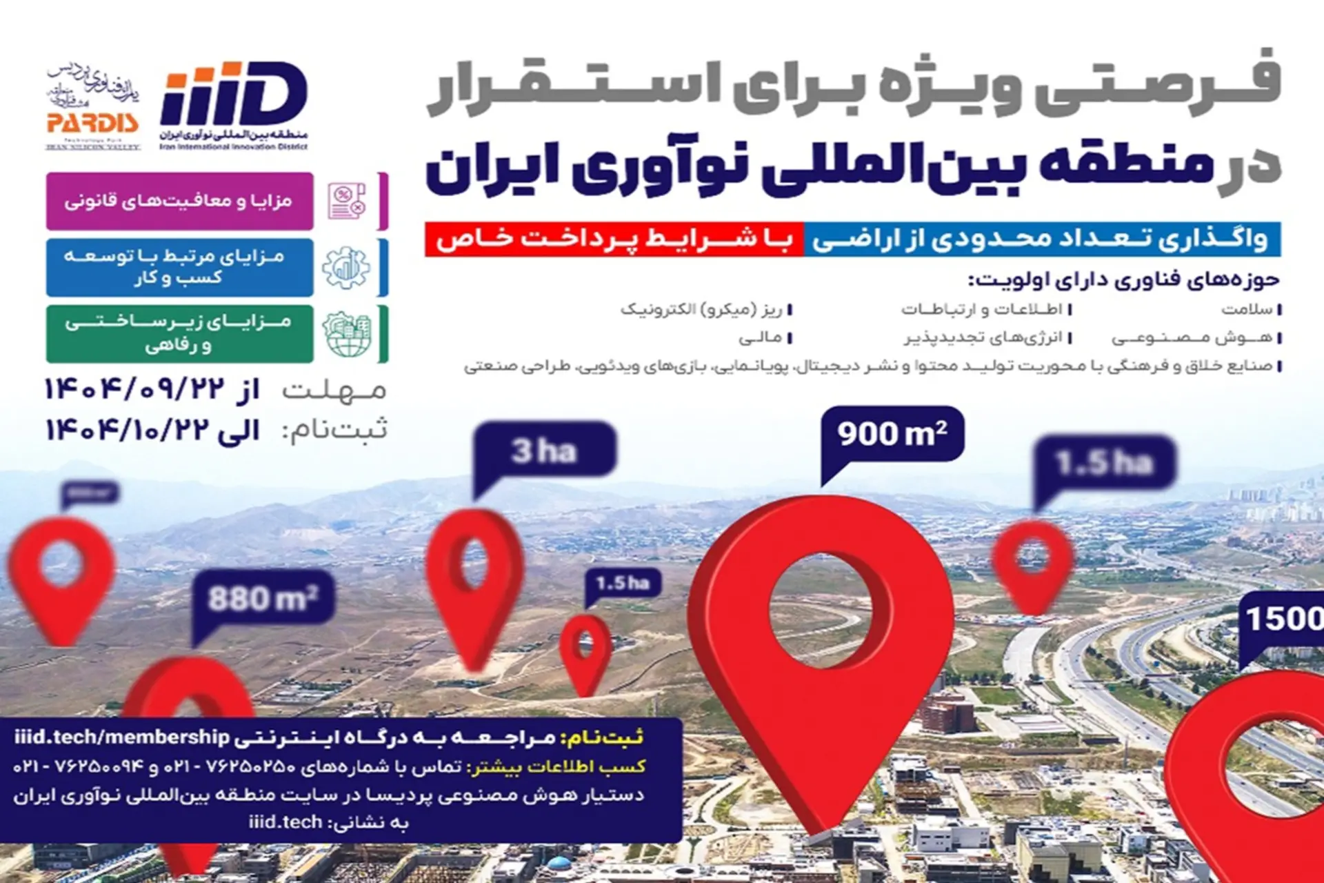 فراخوان واگذاری قطعات زمین به شرکت‌های فناور در منطقه نوآوری ایران