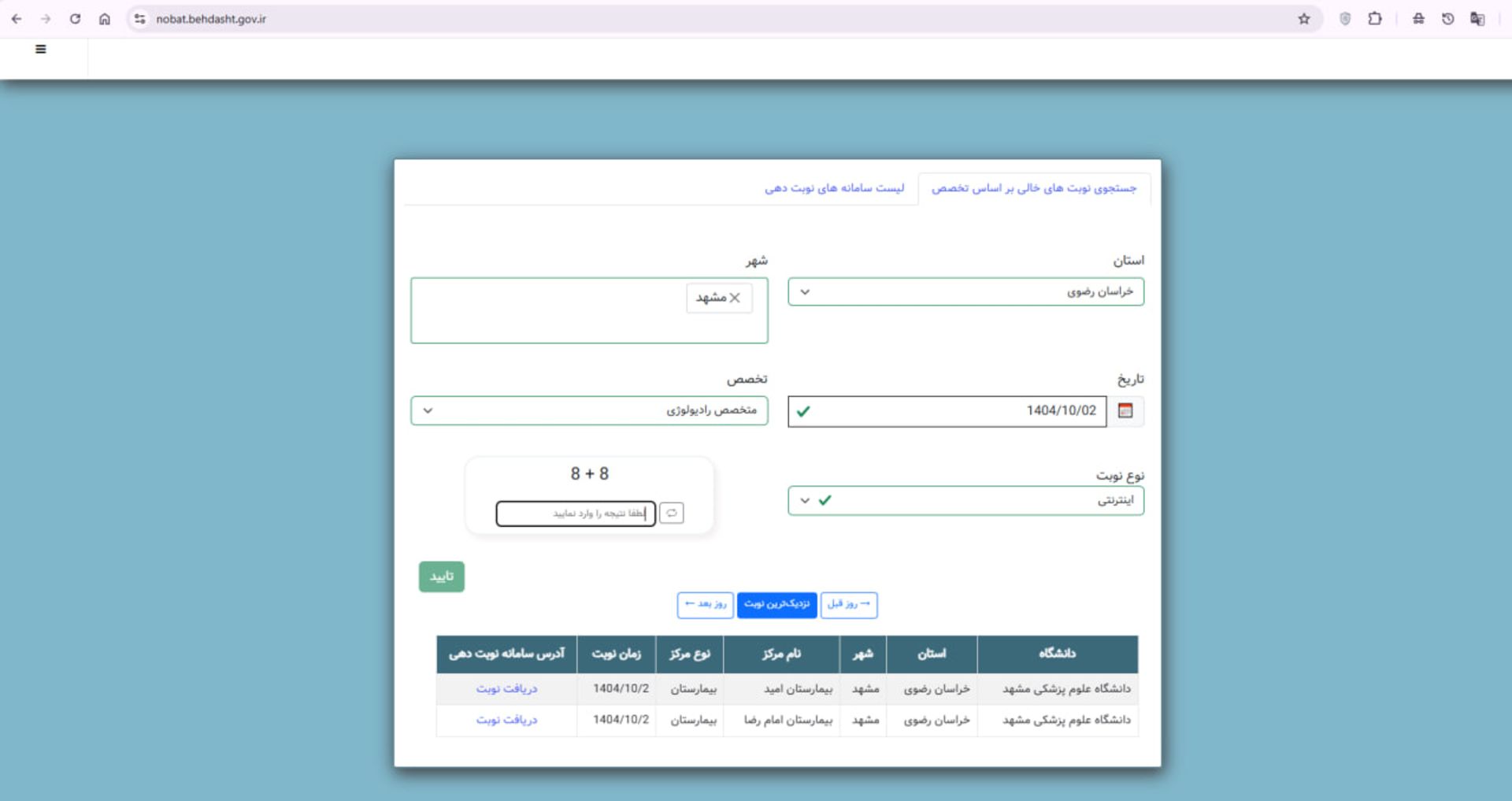 سامانه نوبت‌دهی آنلاین بیمارستان‌های دولتی