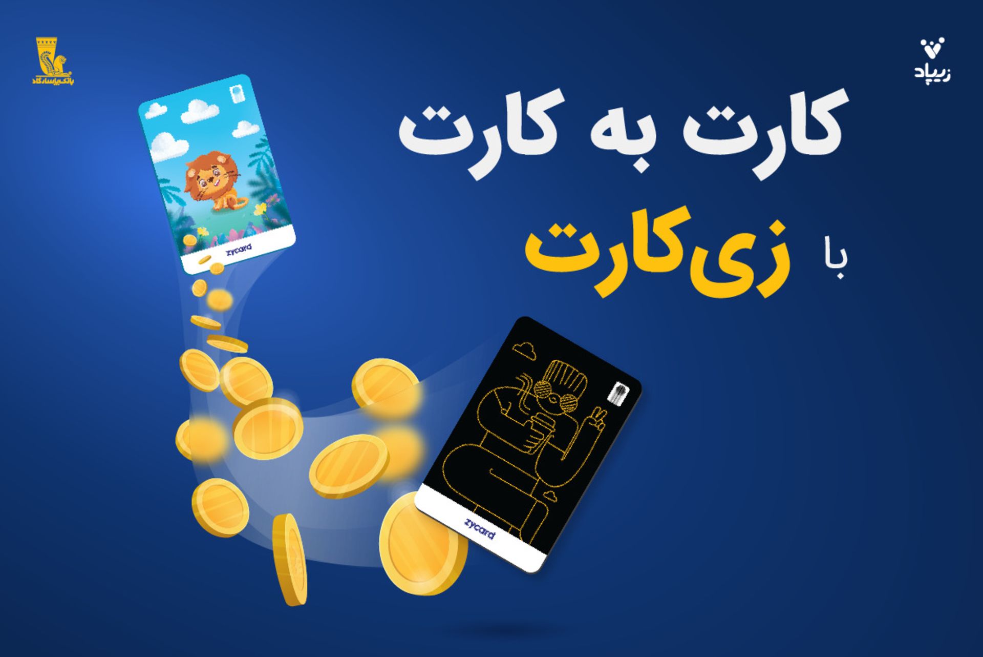 قابلیت کارت به کارت در زیپاد