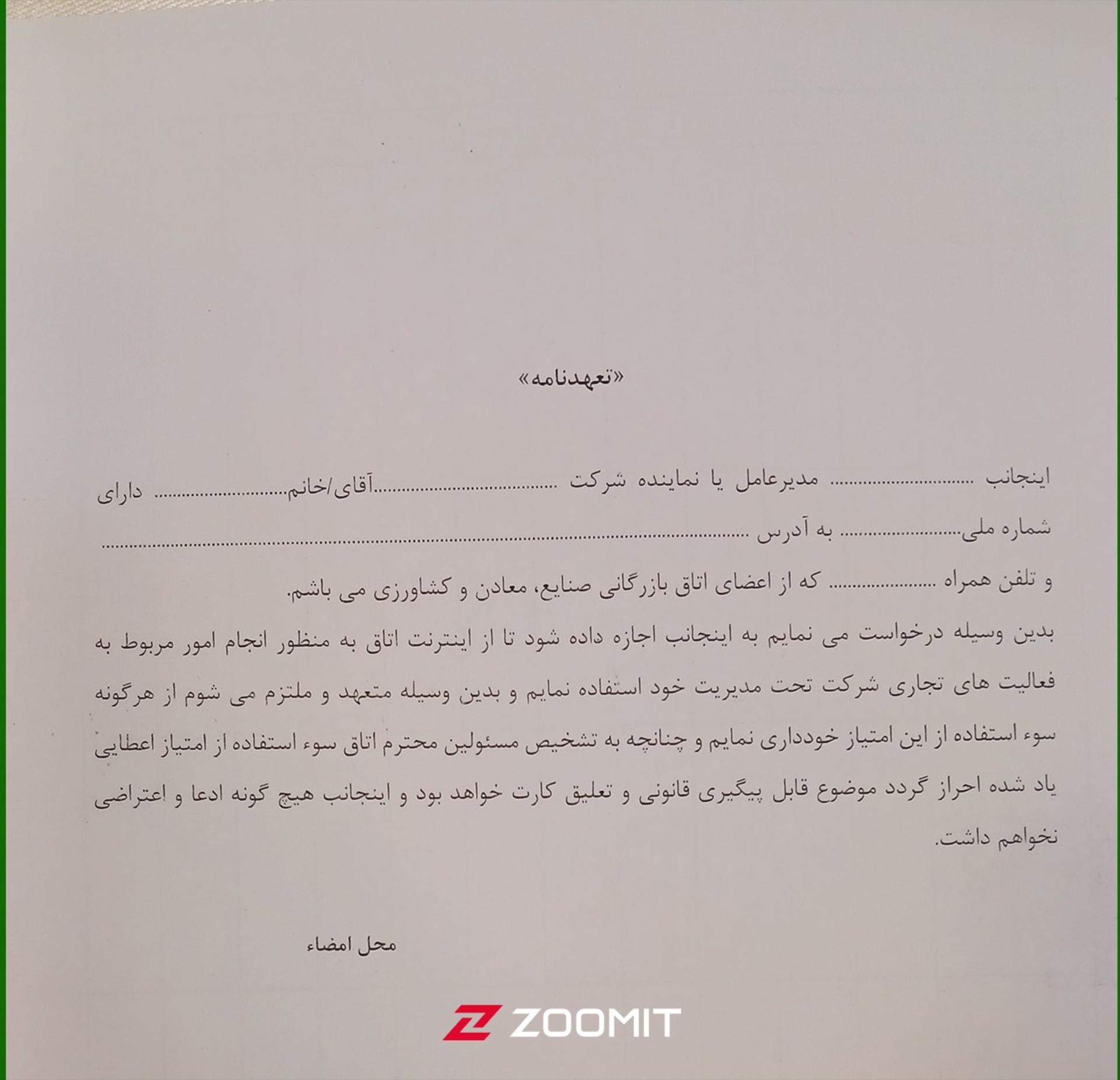 تعهدنامه اینترنت بازرگانان