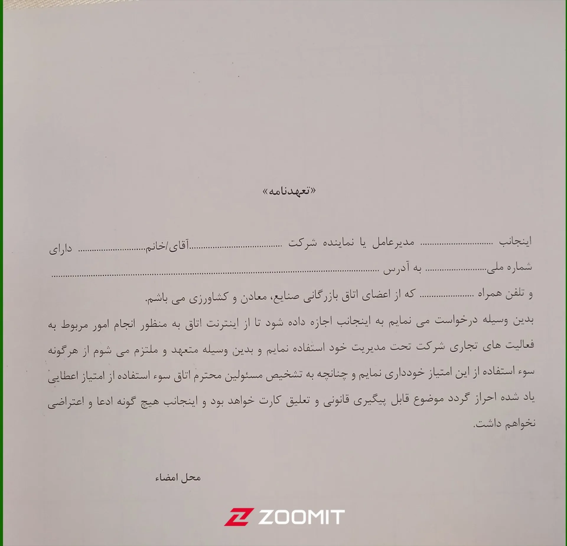 تعهدنامه اینترنت بازرگانان