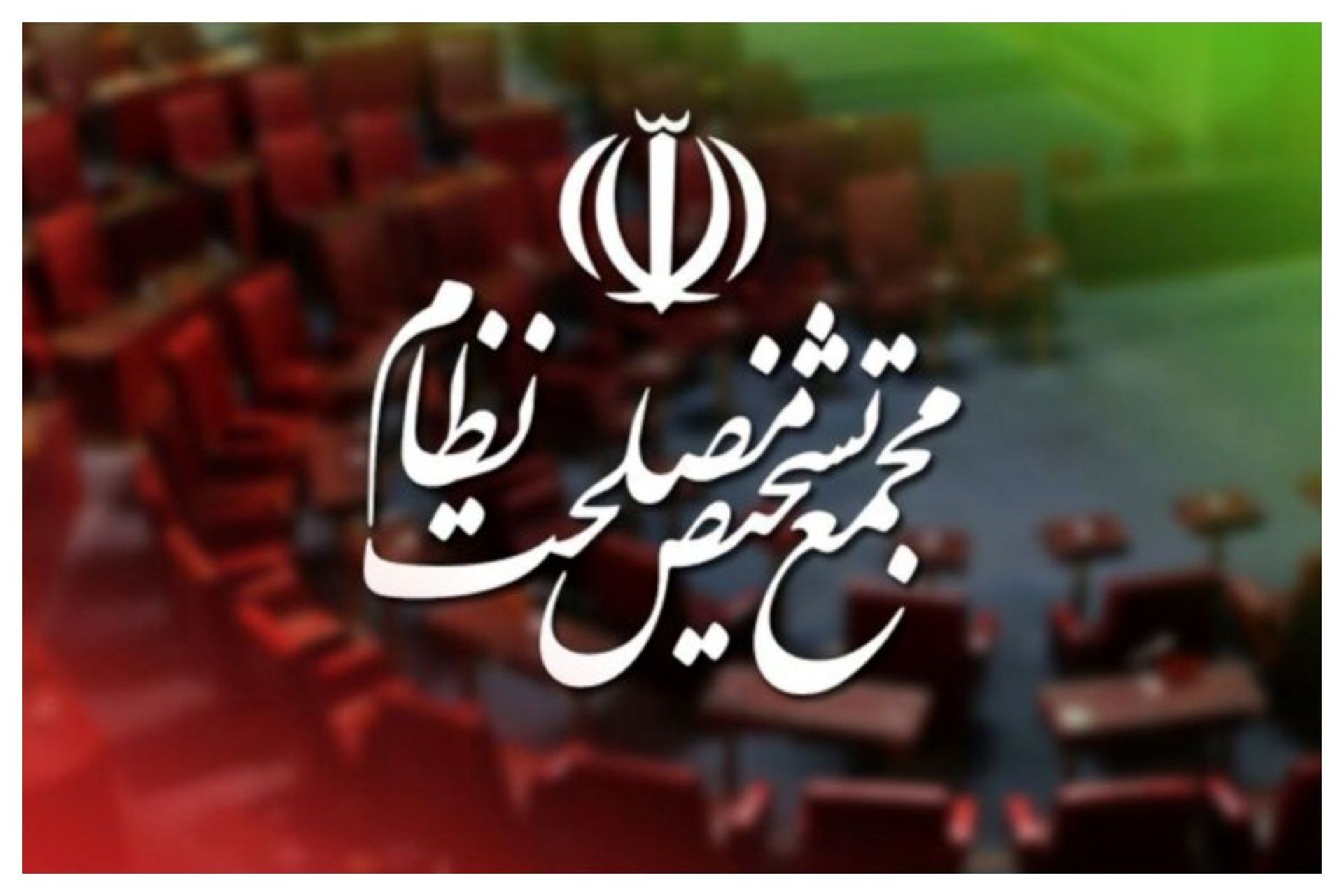 مجمع تشخیص مصلحت