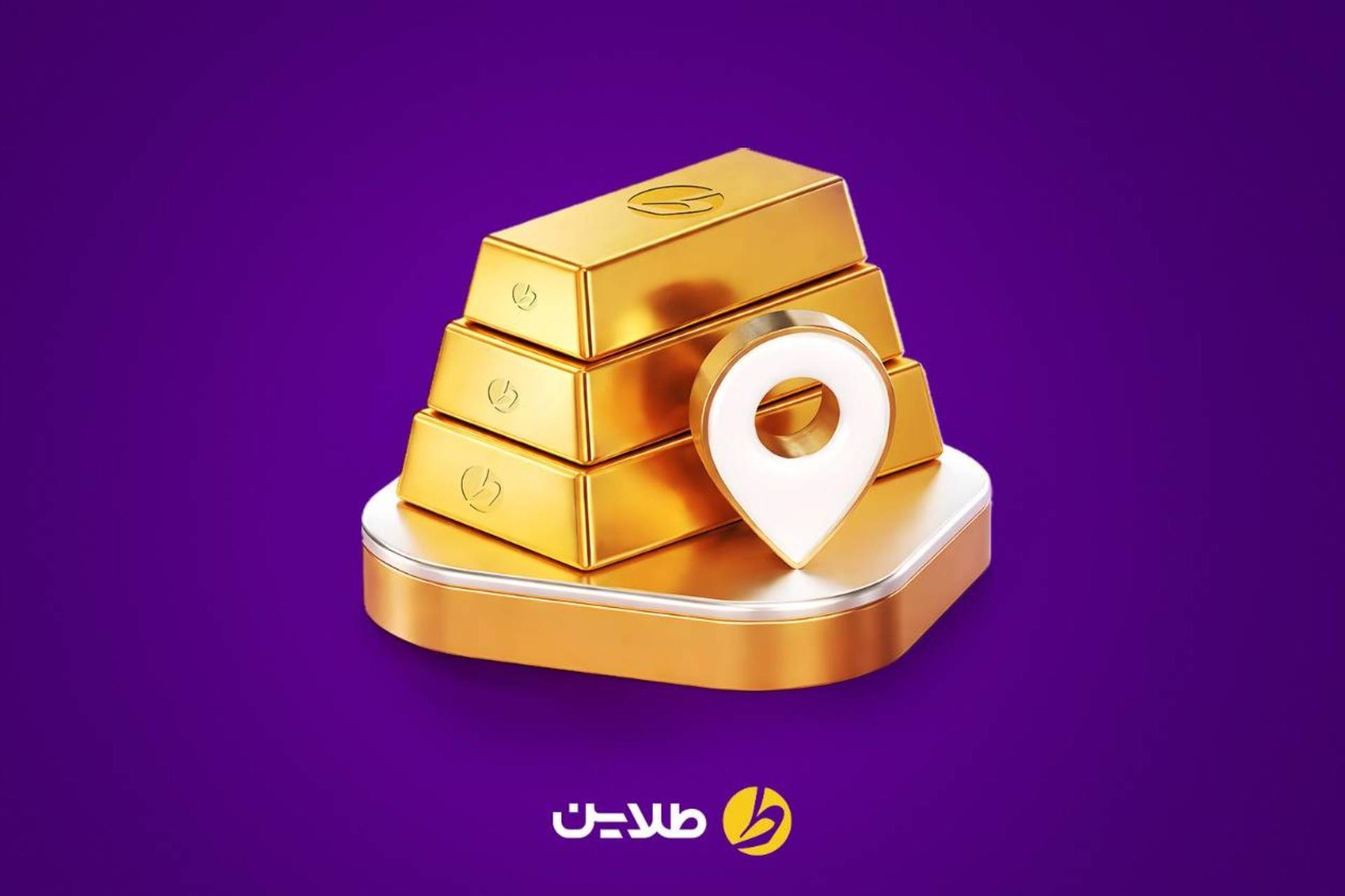 طلایین و تحویل فیزیکی طلا