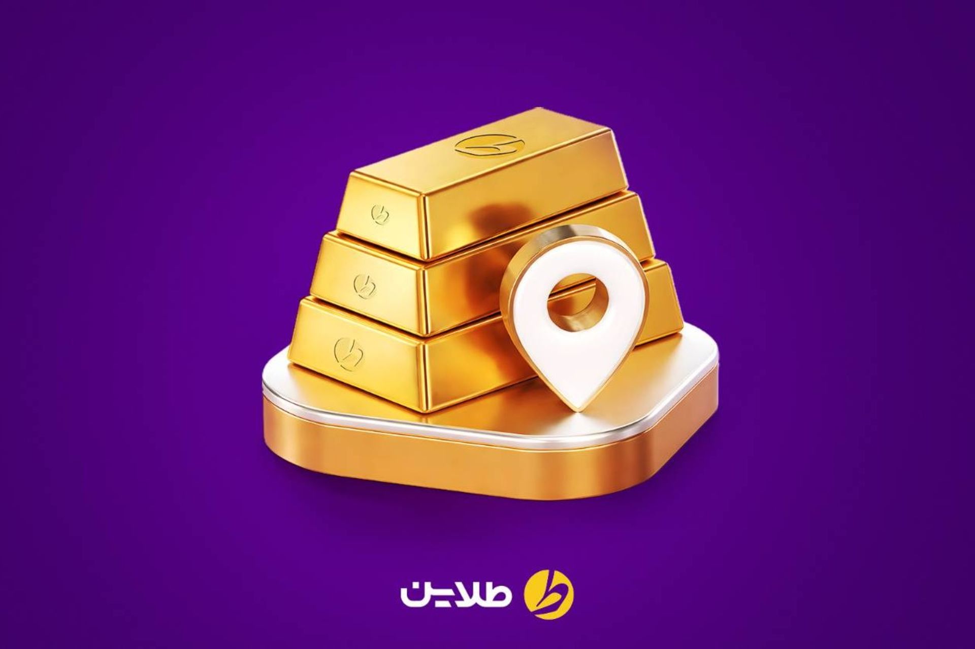 طلایین و تحویل فیزیکی طلا