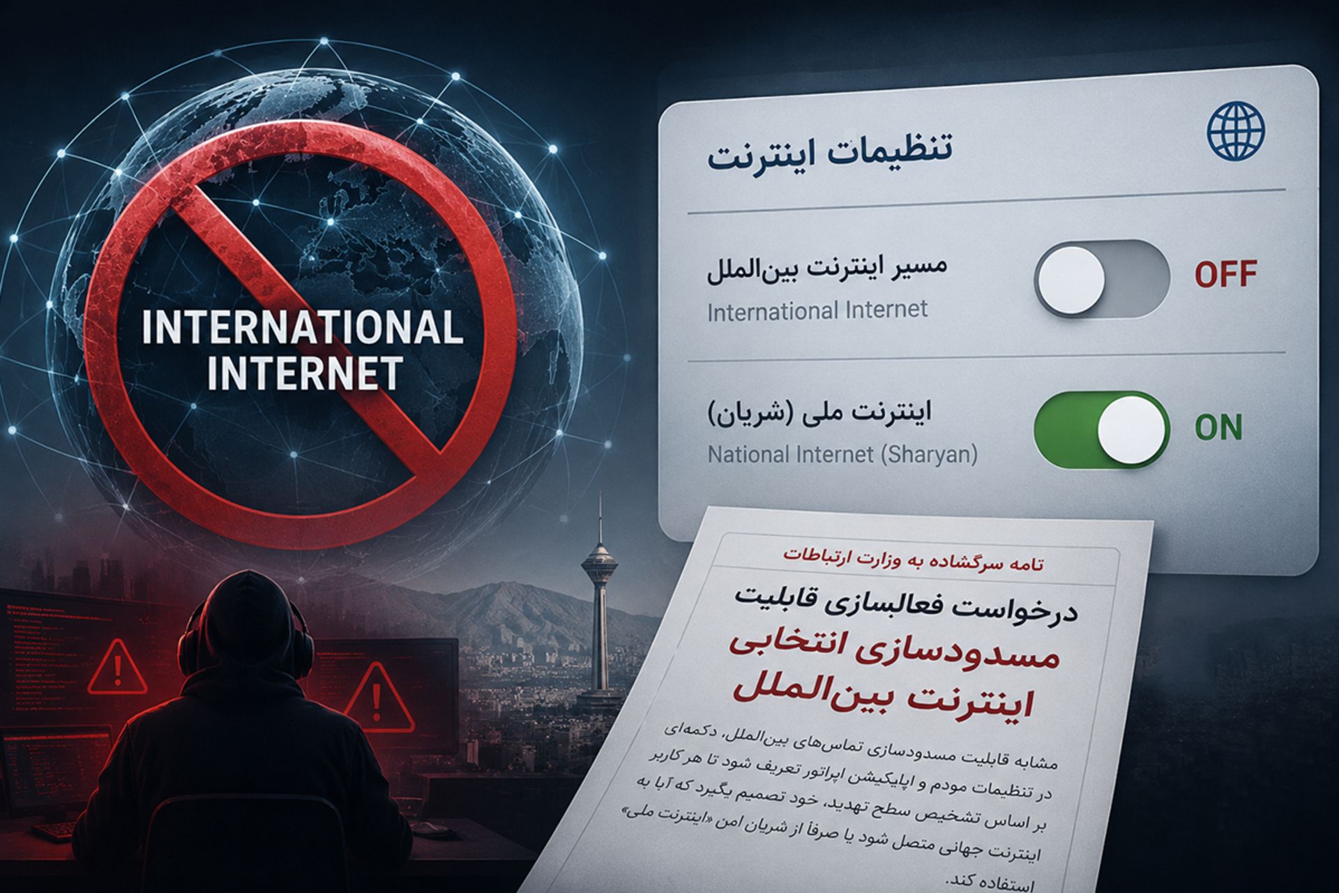درخواست قطع اینترنت