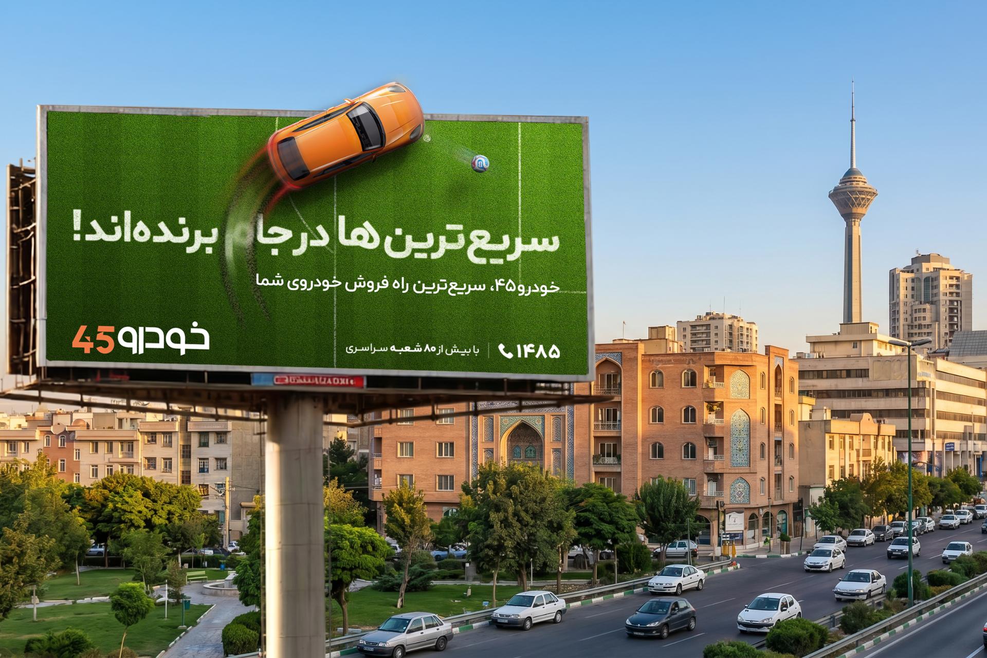 کمپین خودرو۴۵ روی بیلبورد شهر