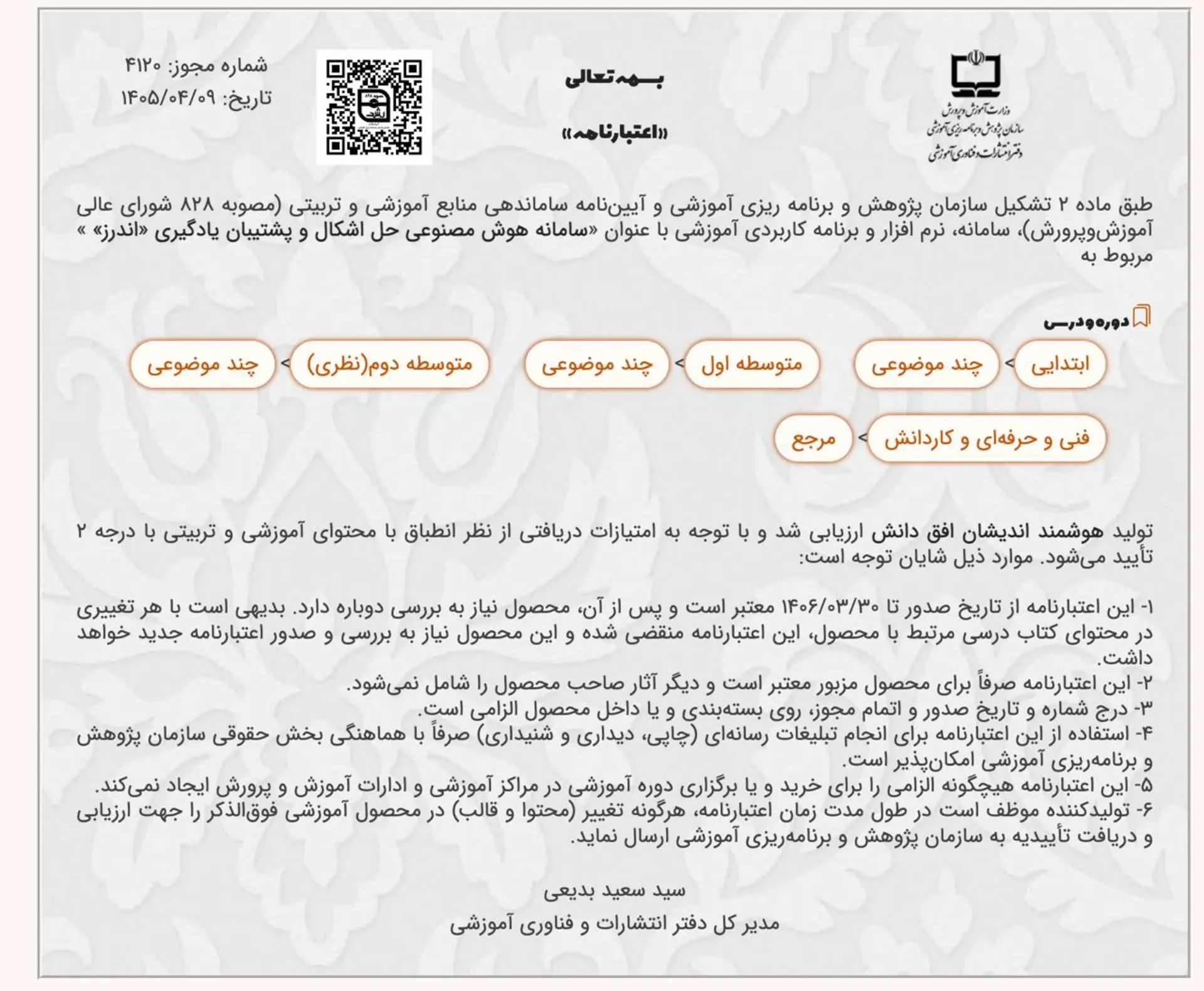 اعتبارنامه اندرز