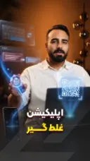 اپلیکیشن غلط‌گیر