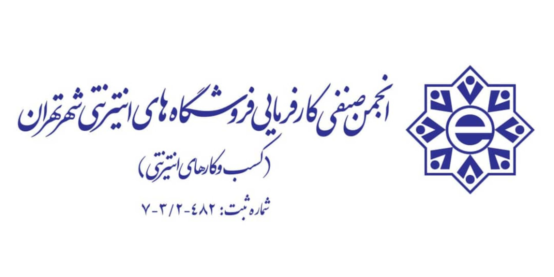 انجمن صنفی کسب و کارهای اینترنتی