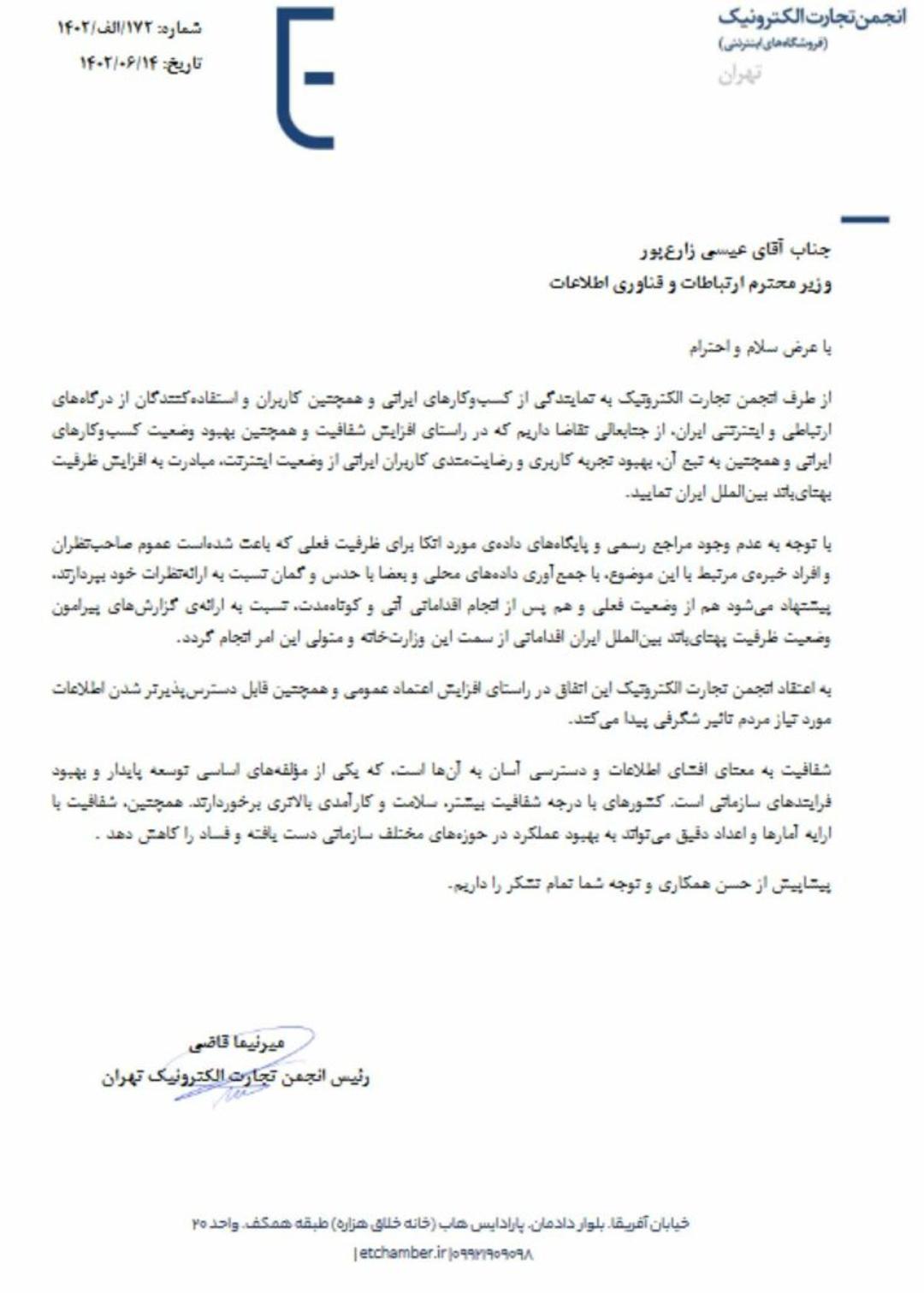 نامه انجمن تجارت الکترونیک به وزیر ارتباطات