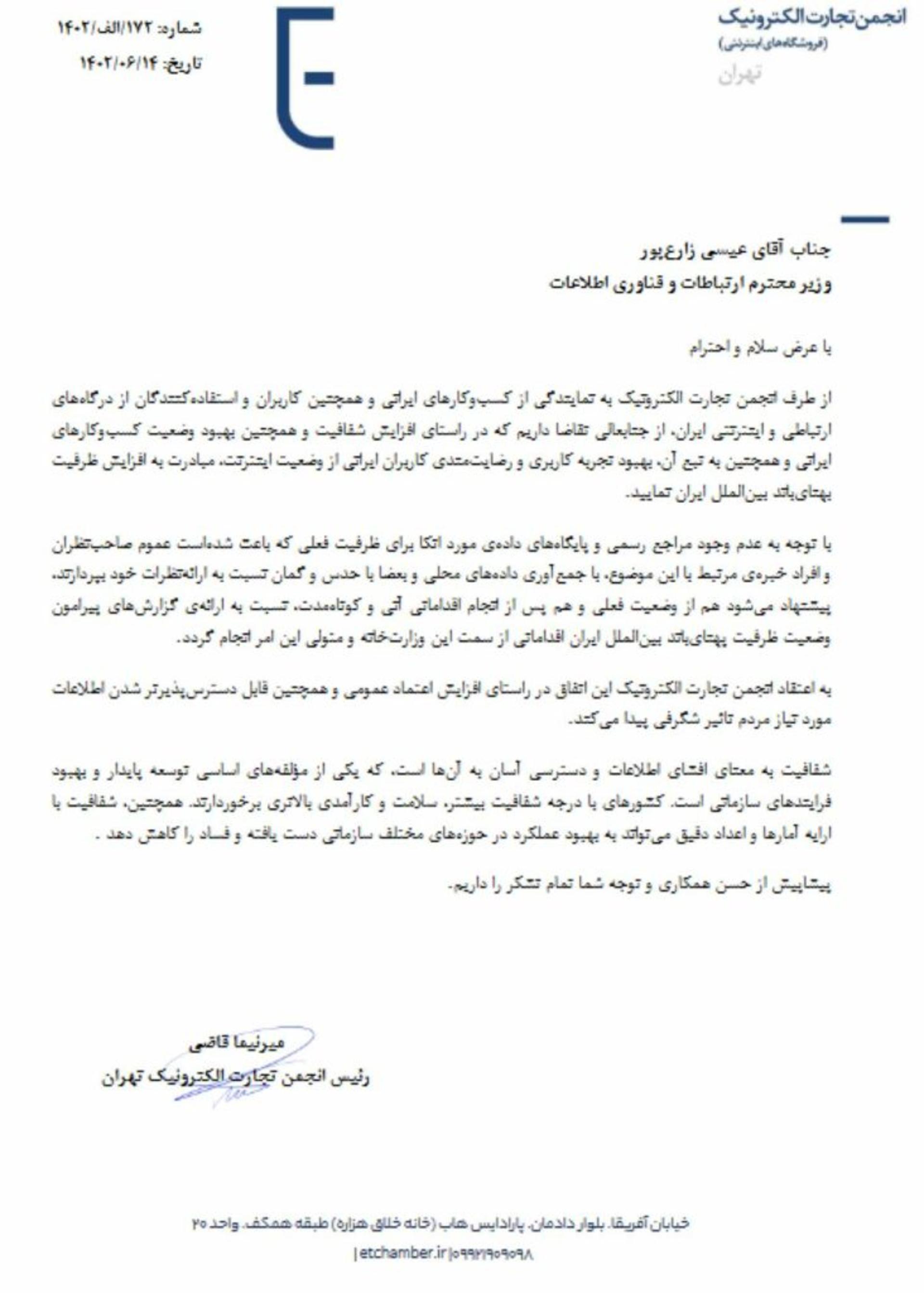 نامه انجمن تجارت الکترونیک به وزیر ارتباطات