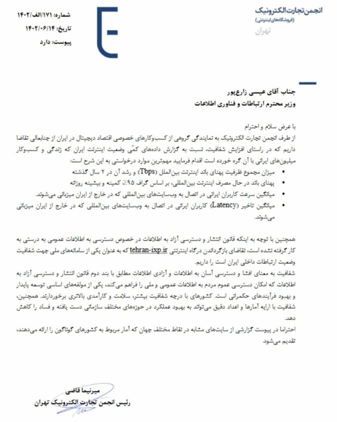نامه دوم انجمن تجارت الکترونیک به وزیر ارتباطات