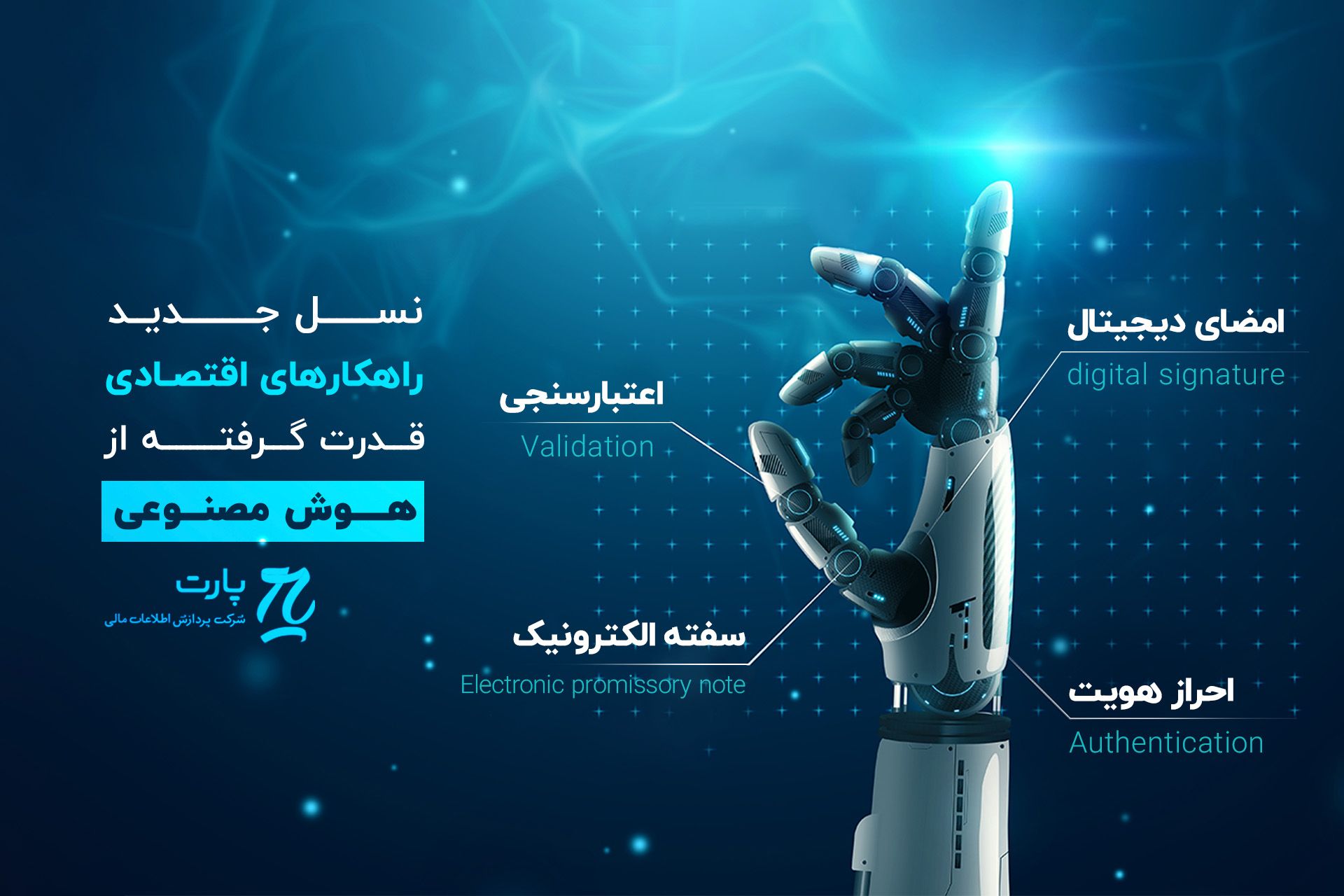 حضور پارت در هوش مصنوعی