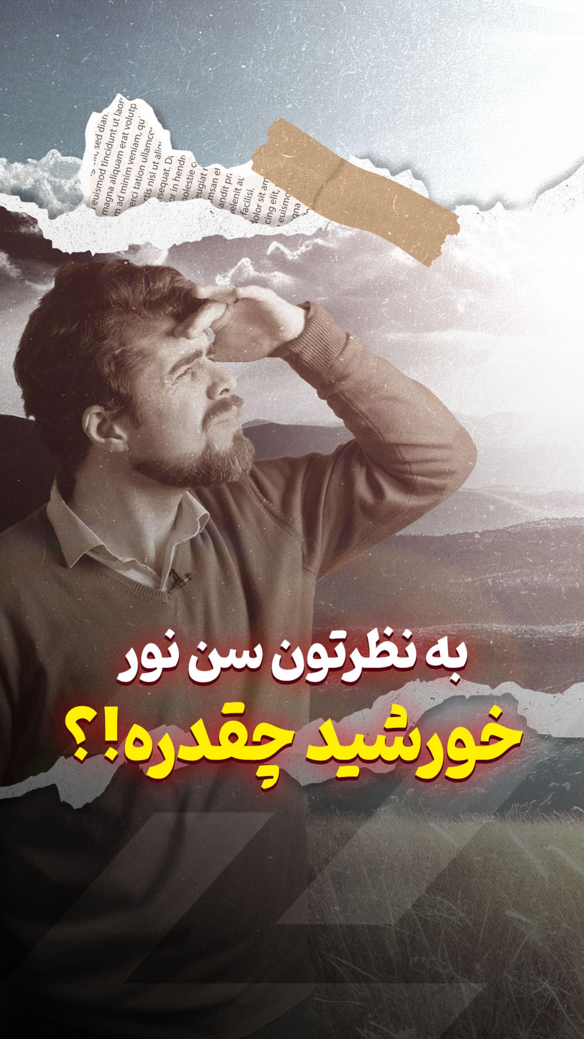 سن نور خورشید