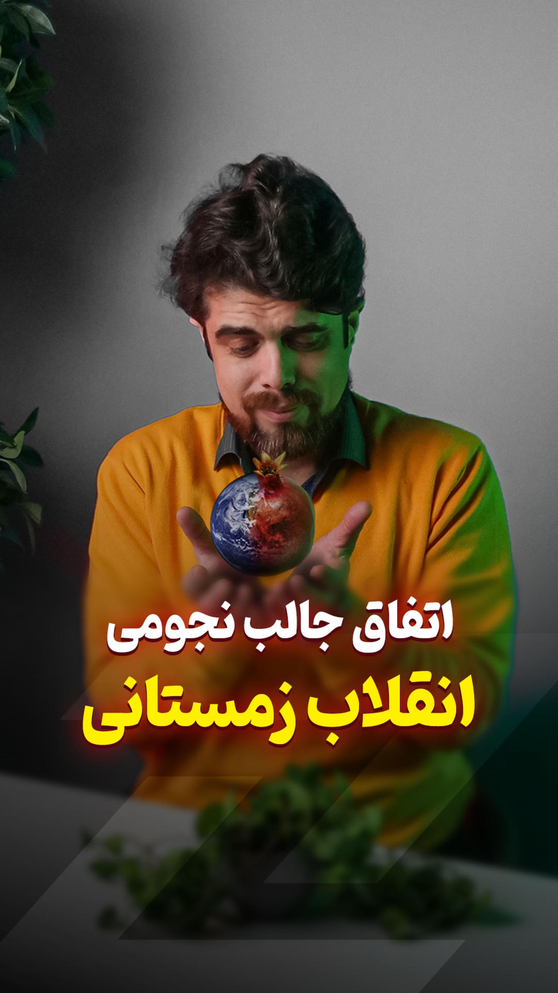 عکس کاور اتفاق جالب نجومی در یلدا