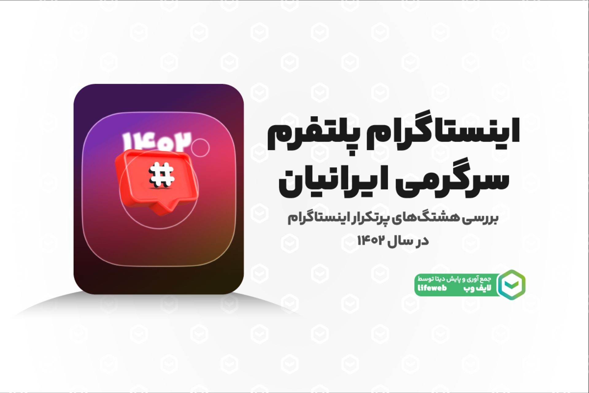 بررسی پرتکرارترین هشتگ‌های سال در اینستاگرام