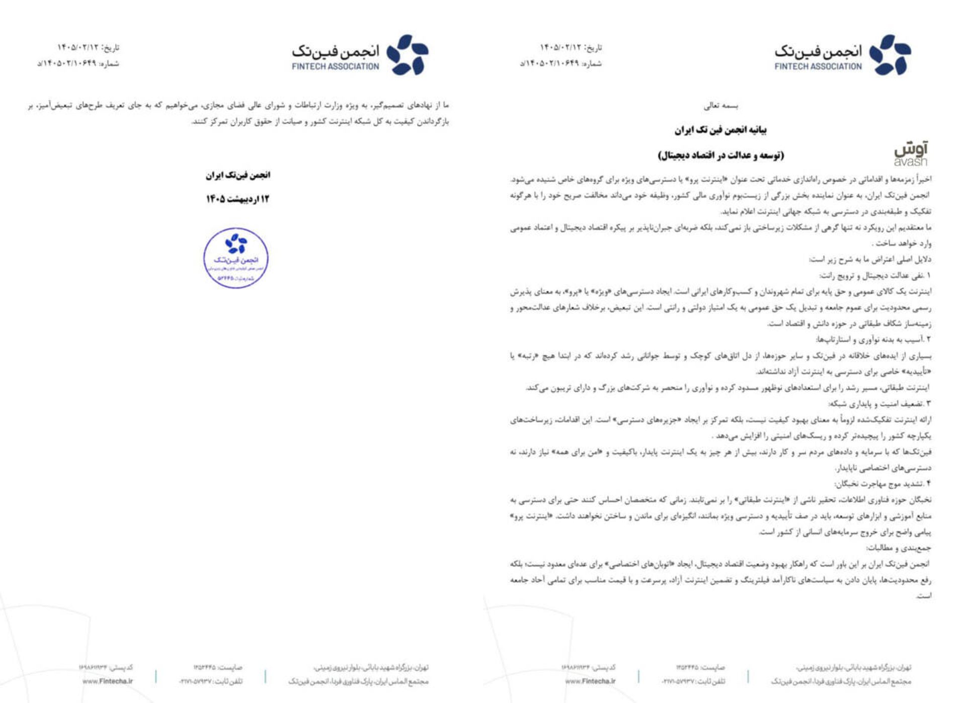 بیانیه انجمن فین‌تک درباره وضعیت اینترنت
