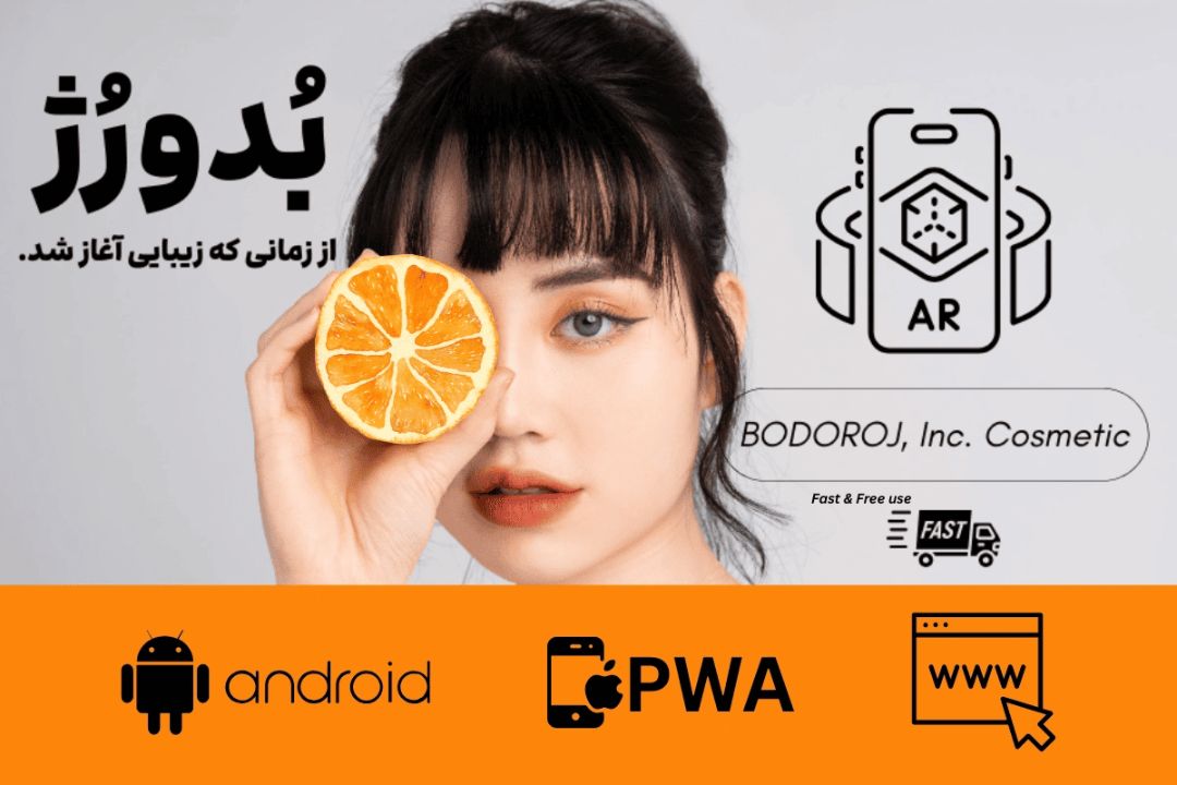 تجربه نوین خرید لوازم آرایشی با فروشگاه بدورژ