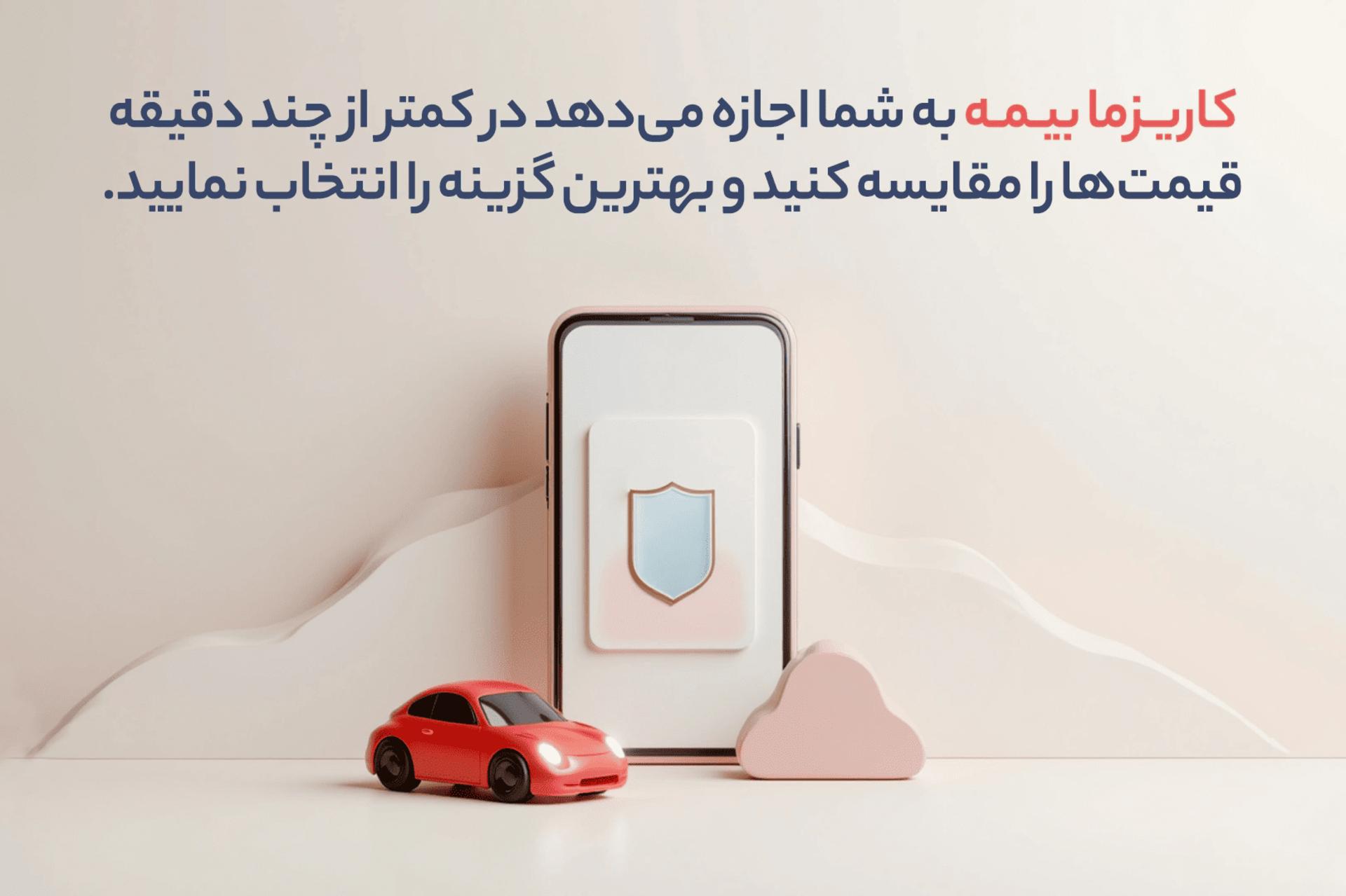 کاریزما بیمه