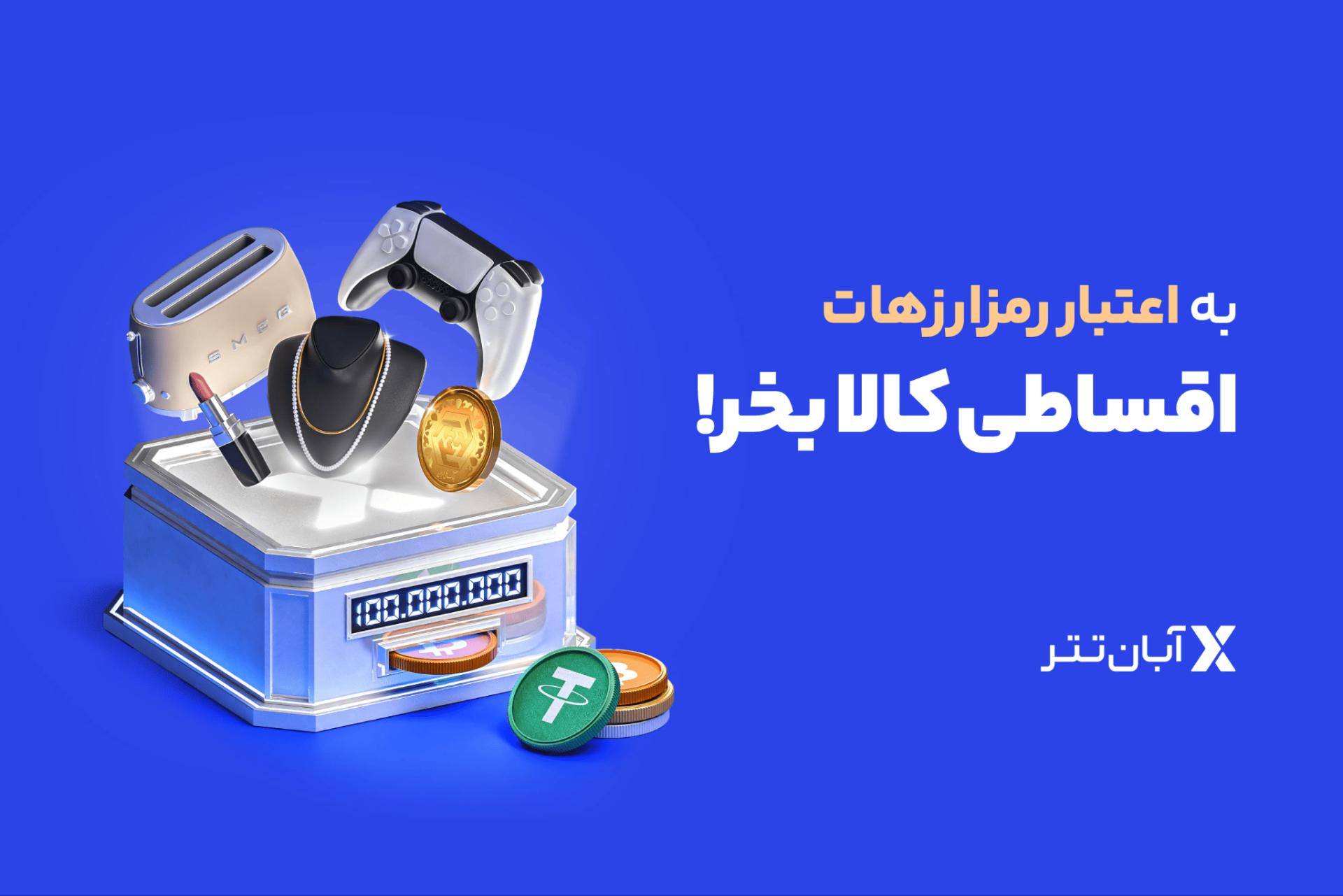 آبان تتر