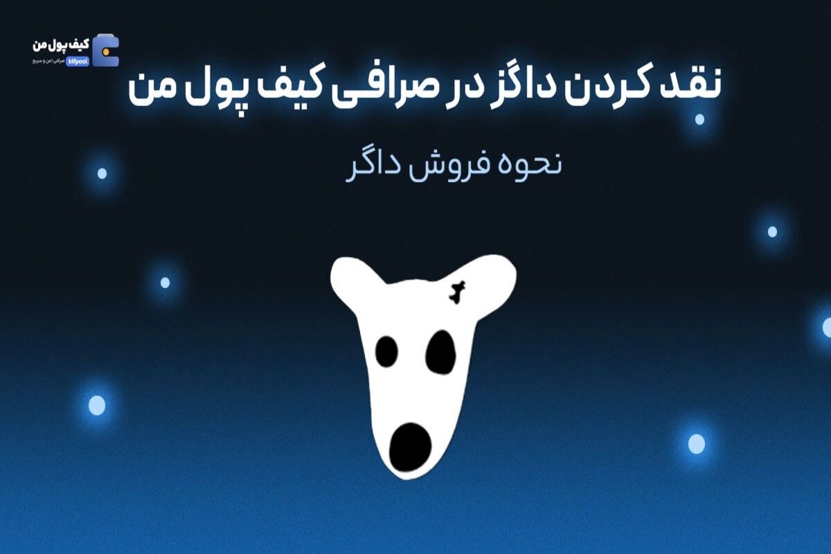 نقد کردن داگز در صرافی کیف پول من