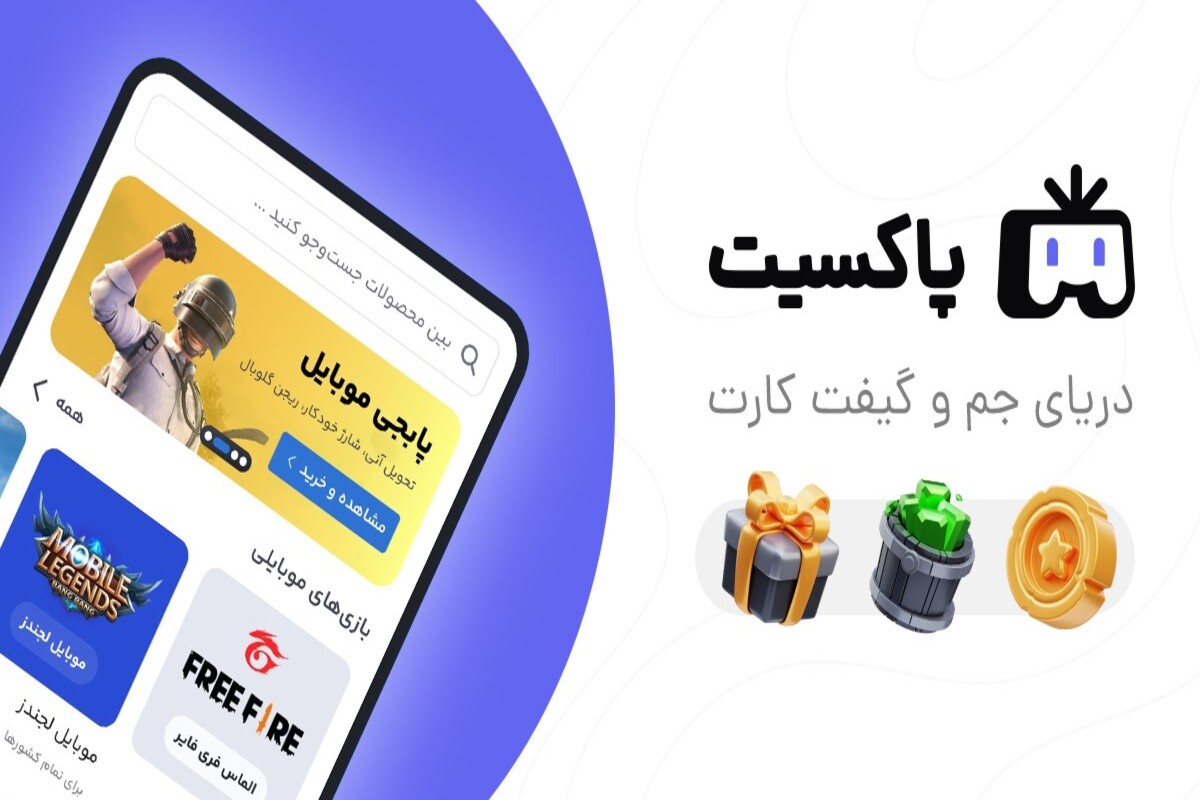 پاکسیت؛ خرید جم و گیفت کارت با تحویل اتوماتیک!