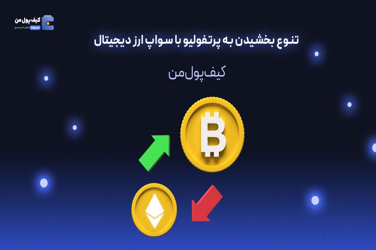 کیف پول من: تنوع بخشیدن به پرتفولیو با سواپ ارز دیجیتال