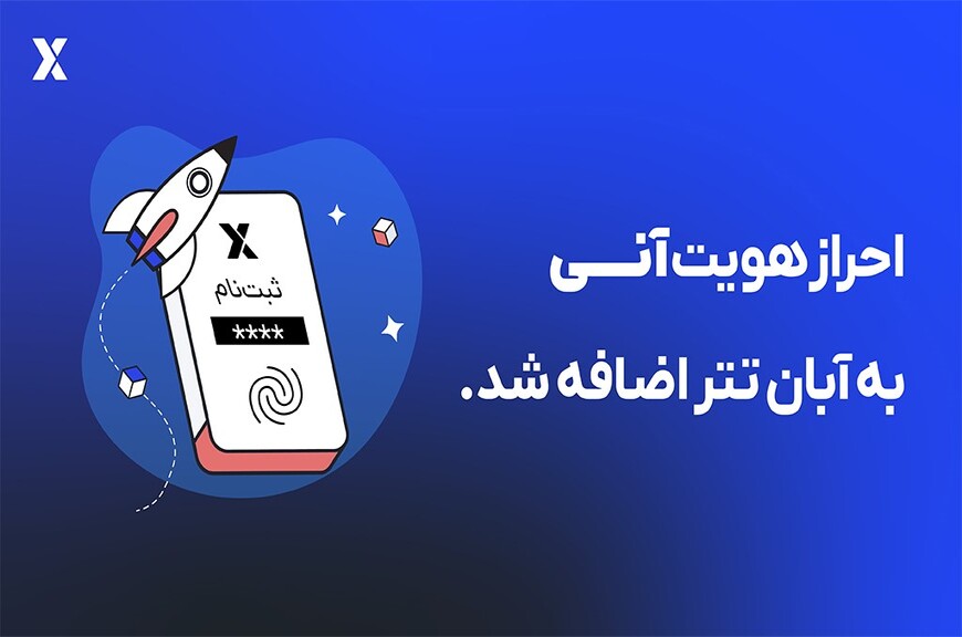 احراز هویت آنی آبان‌تتر: در کمتر از 30 ثانیه احراز هویت کنید