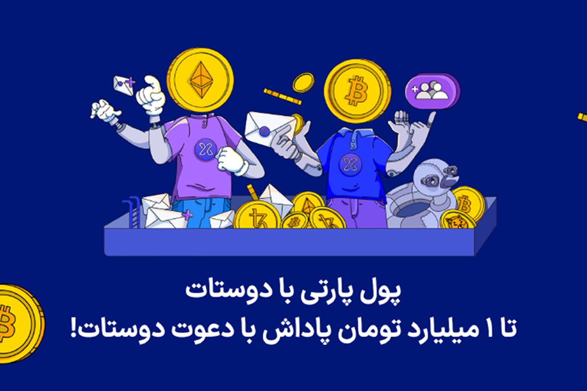 پول‌پارتی صرافی توایکس، یک کمپین دعوت دوست اما متفاوت!