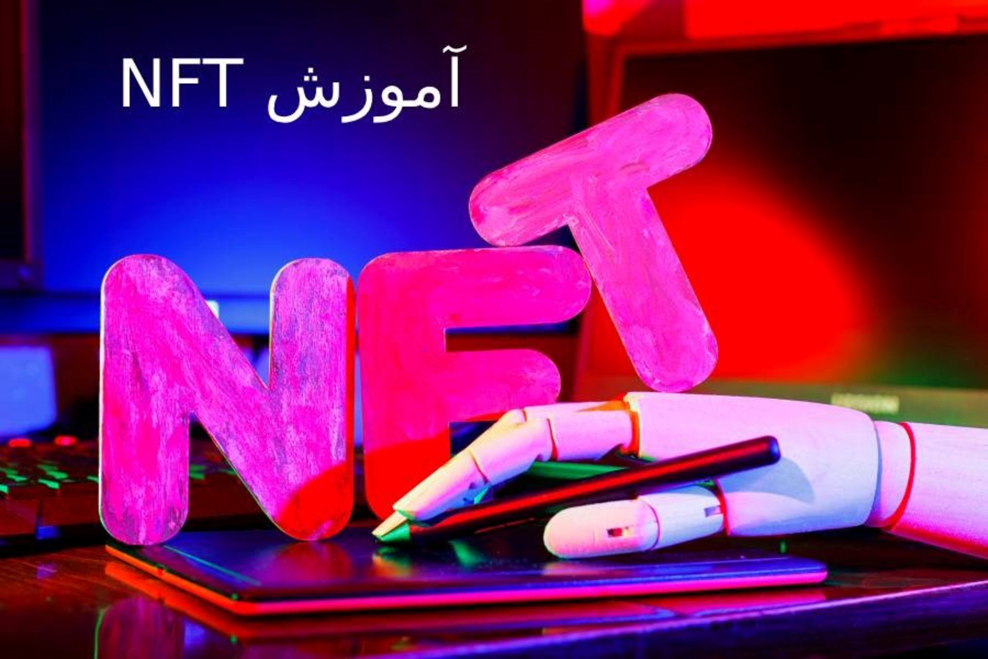 آموزش NFT با نیموگری