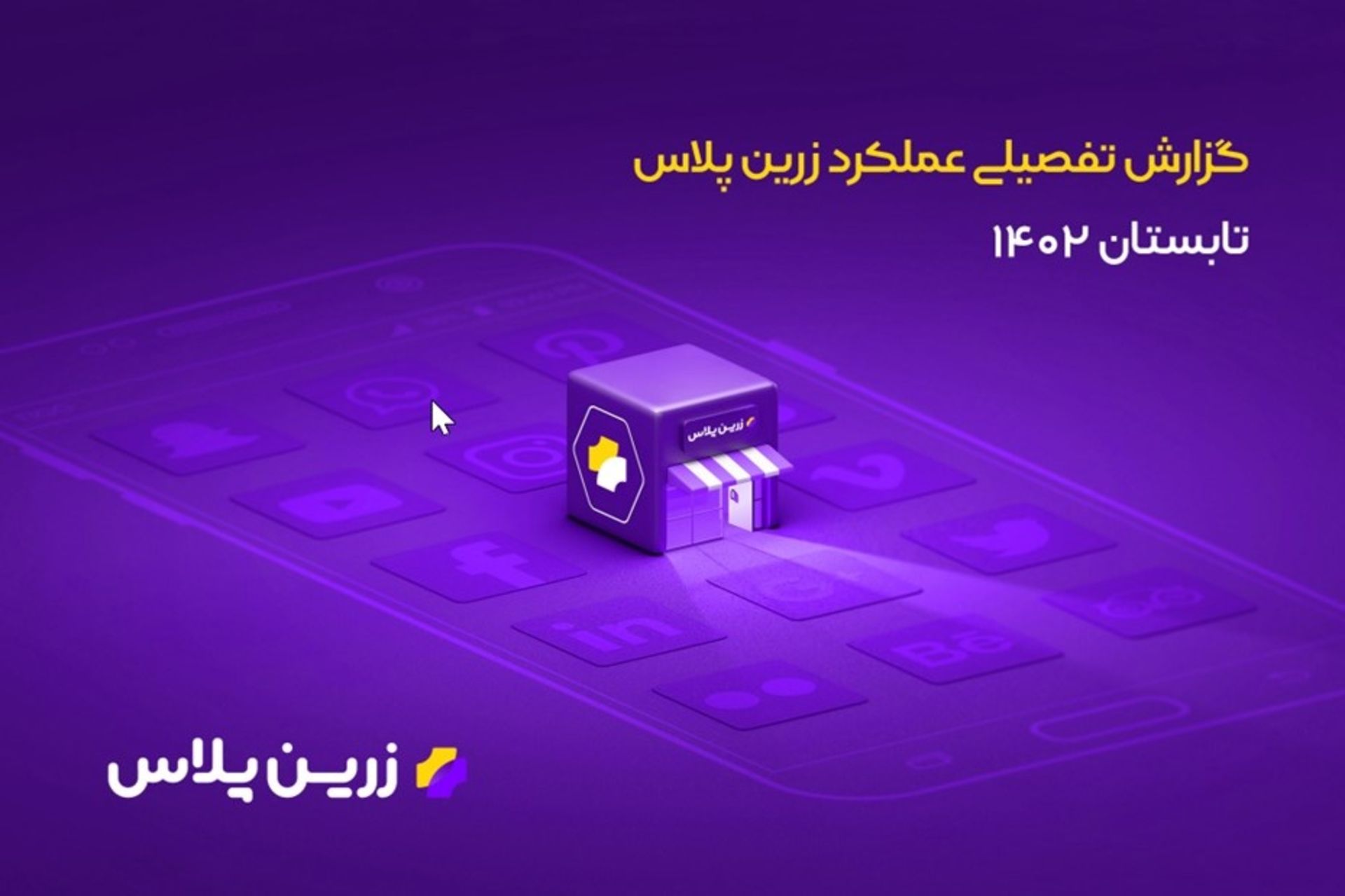 گزارش عملکرد سالانه زرین‌پلاس